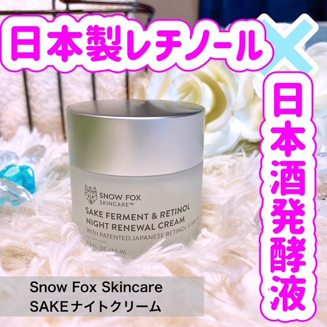 Snow Fox Skincare / SAKEナイトクリームの公式商品情報｜美容・化粧品 