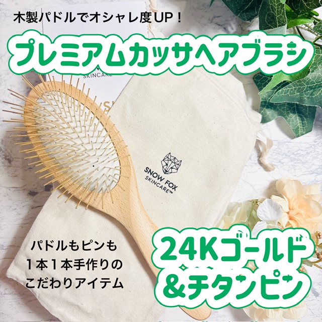 Snow Fox Skincare / プレミアム FOXカッサ ウッド ヘアブラシの口コミ