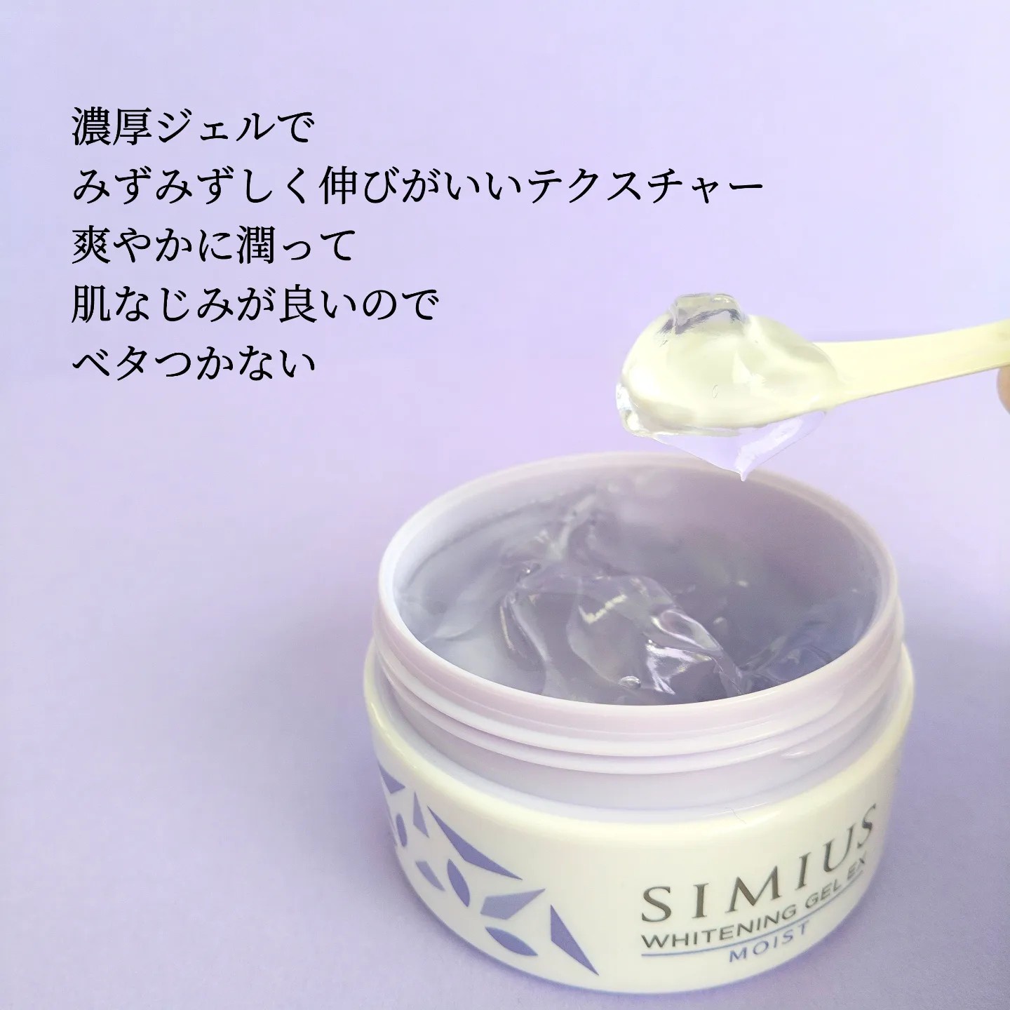 SIMIUS (シミウス) / 薬用ホワイトニングジェル EX モイスト(しっとり