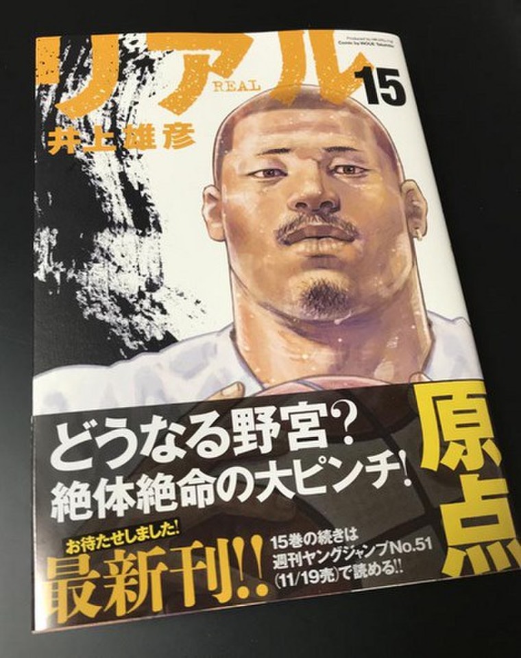 リアル15巻 井上雄彦 著 を買ったよ Assamteaさんのブログ Cosme アットコスメ リアル15巻 井上雄彦 著 を買ったよ Assamteaさんのブログ Cosme アットコスメ