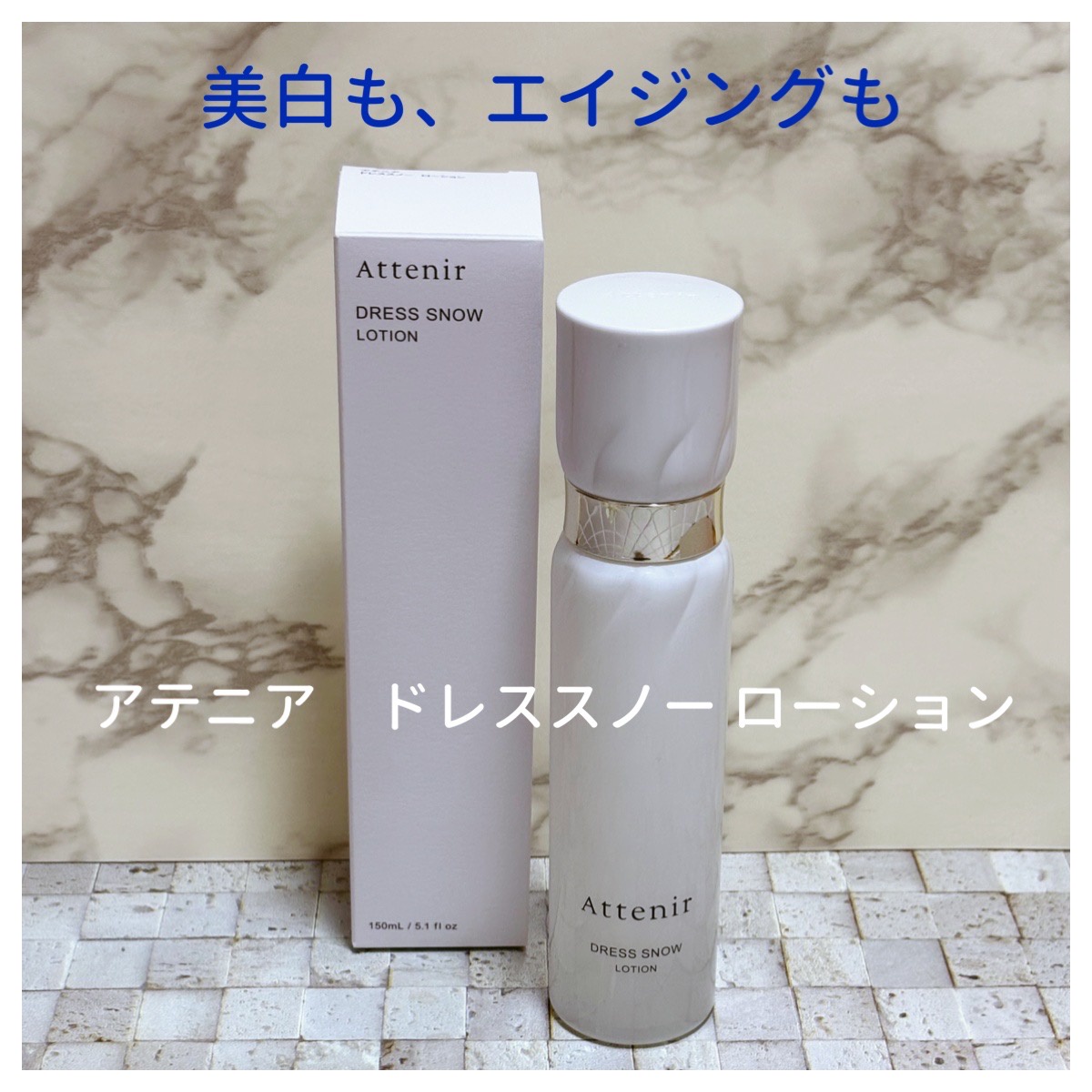 アテニア / ドレススノー ローションの公式商品情報｜美容