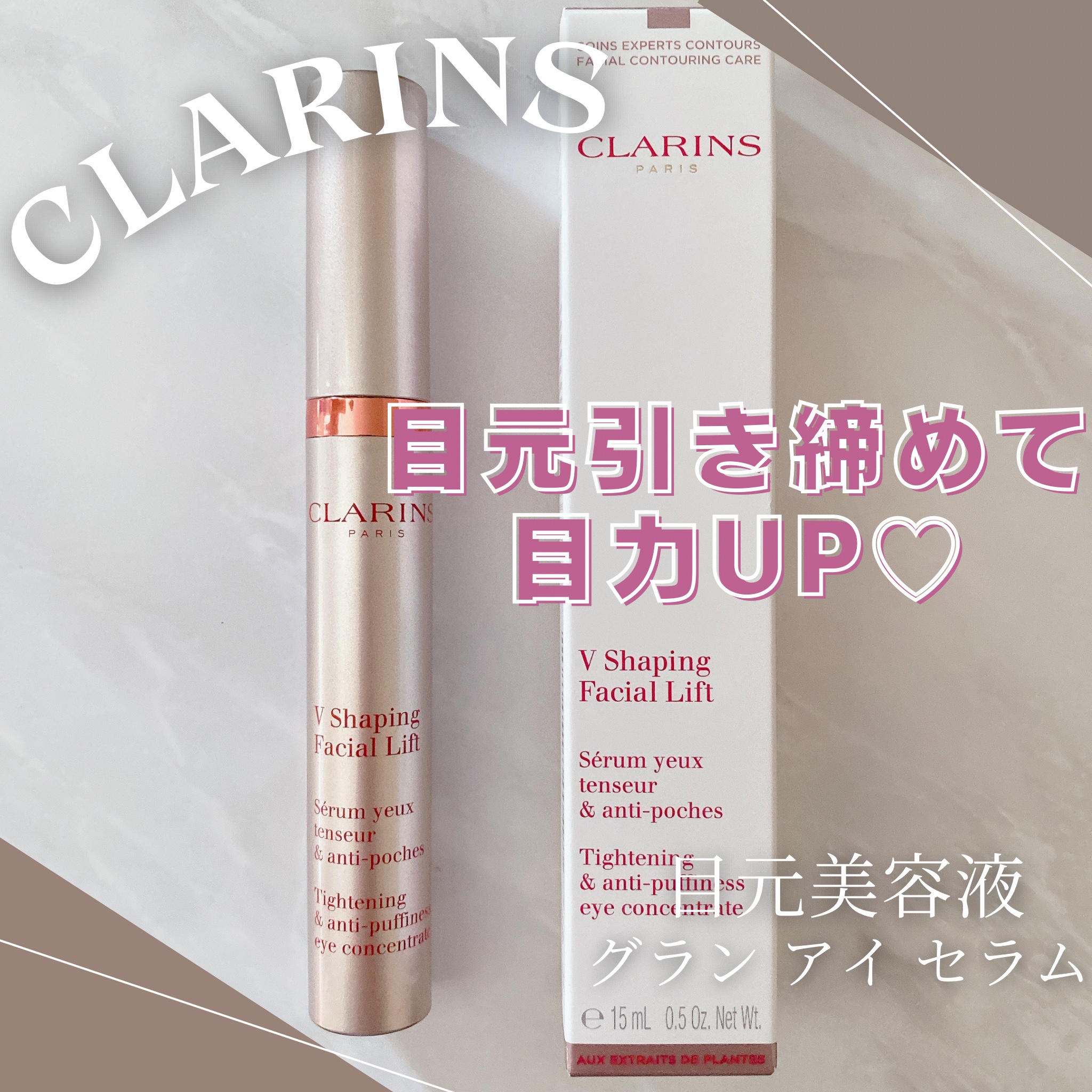 クラランス / グラン アイ セラム Vの公式商品情報｜美容・化粧品情報 