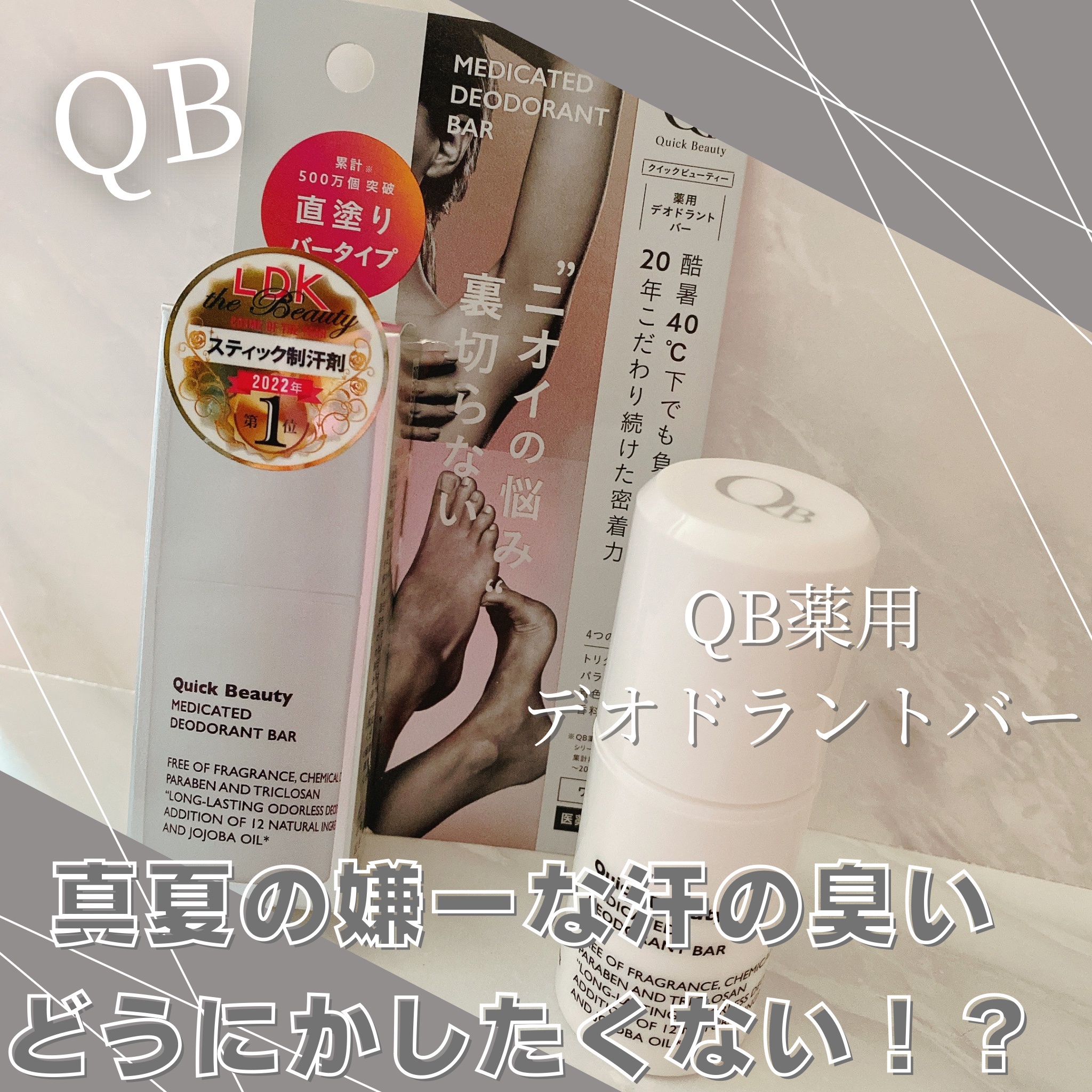 クイックビューティー（QB） / QB薬用デオドラントバー 40Cの