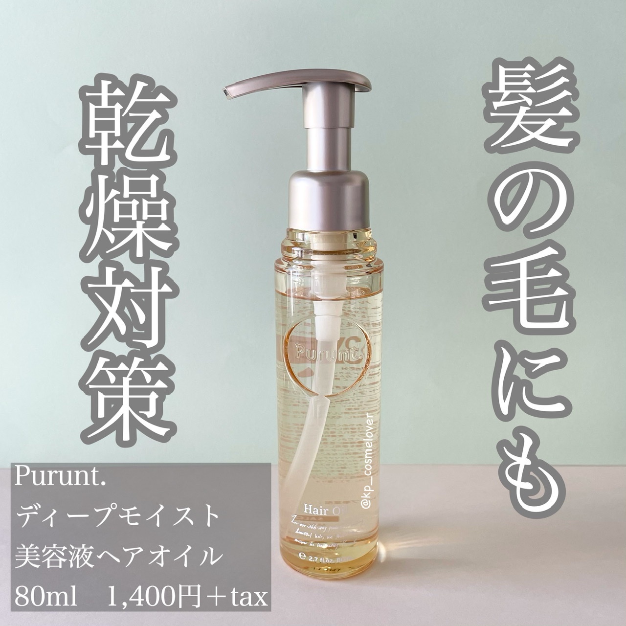 Purunt ディープモイスト美容液ヘアオイル 80ml - カラーリング剤