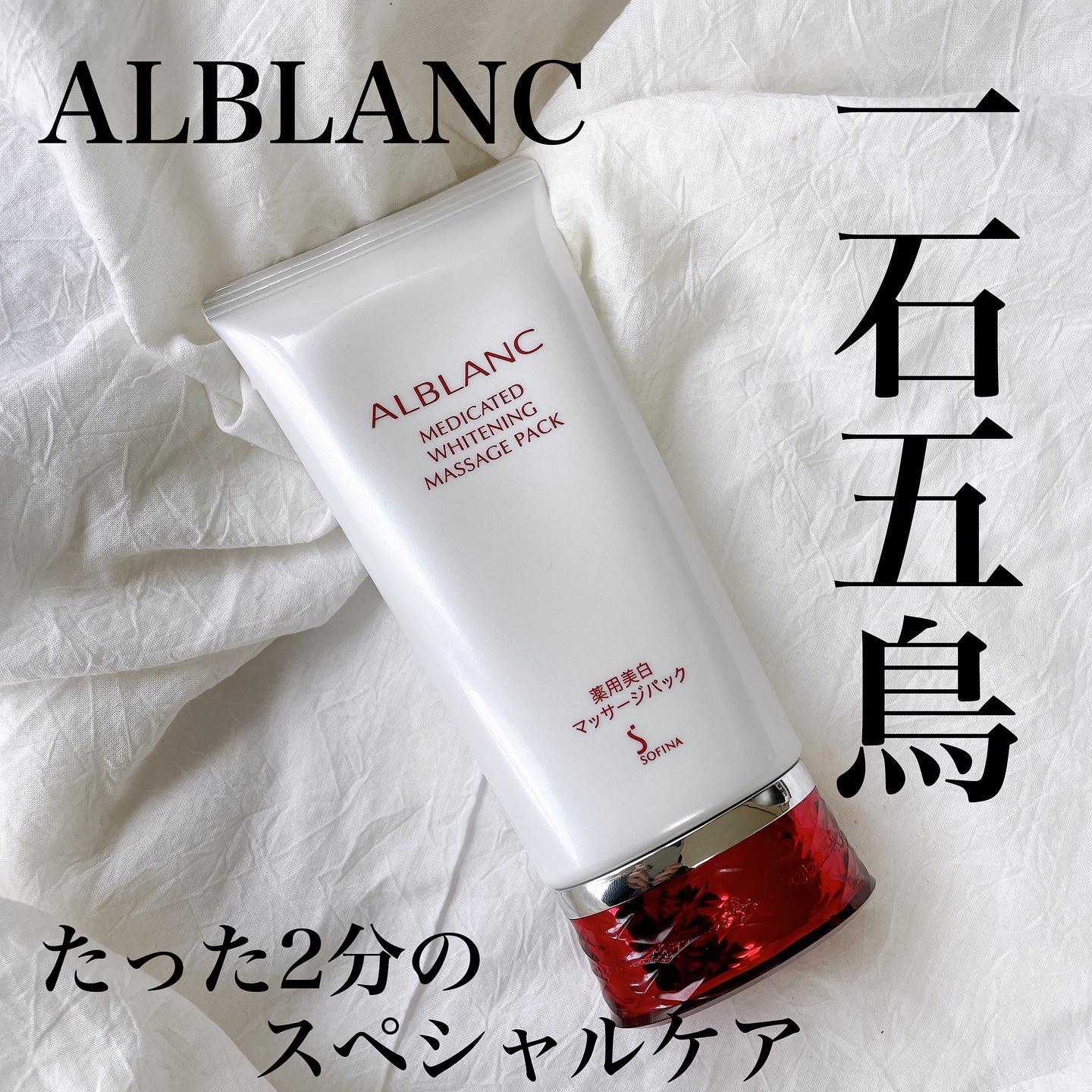 ALBLANC(アルブラン) / 薬用美白マッサージパックの公式商品情報｜美容 
