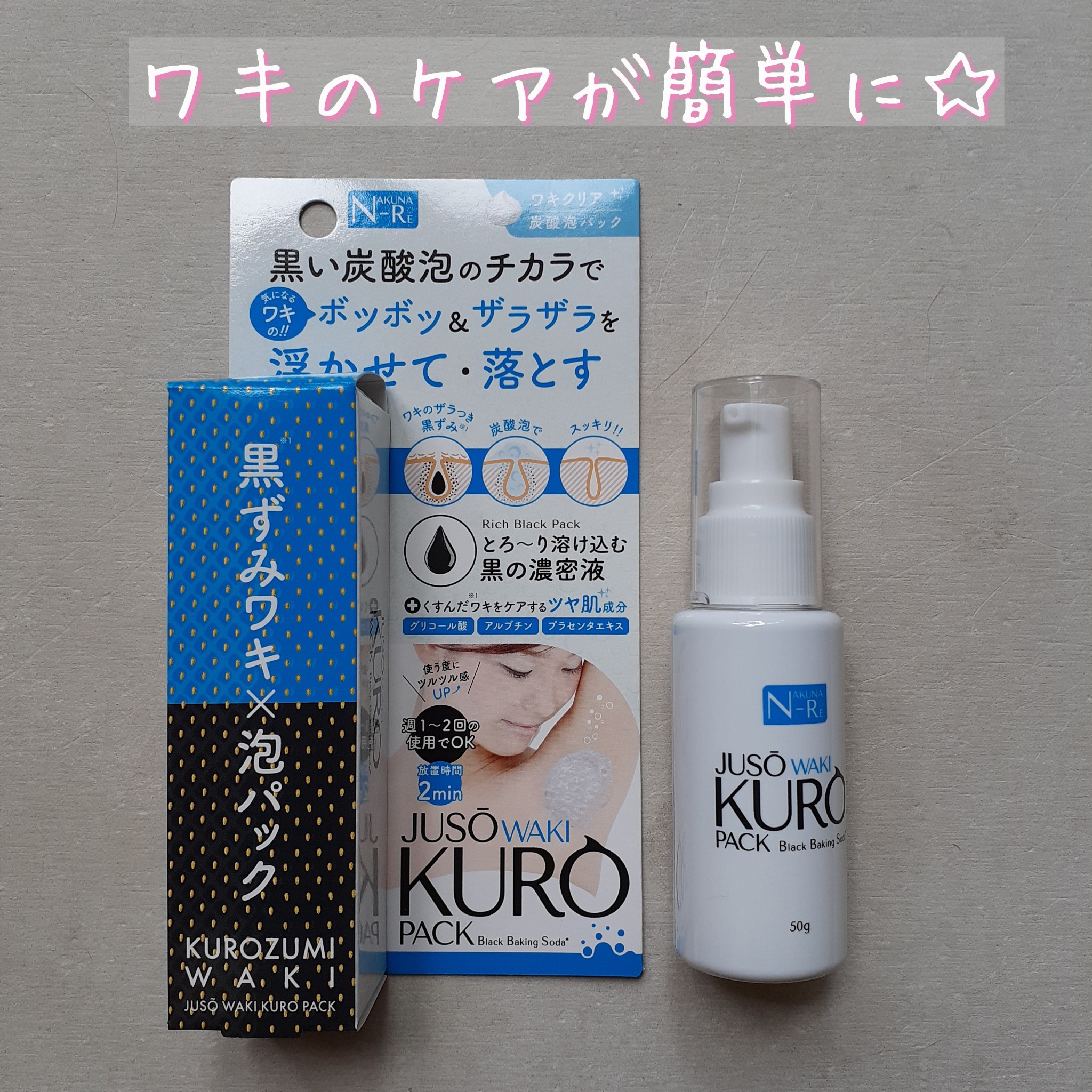 NAKUNA-RE / JUSO WAKI KURO PACKの口コミ一覧｜美容・化粧品情報は