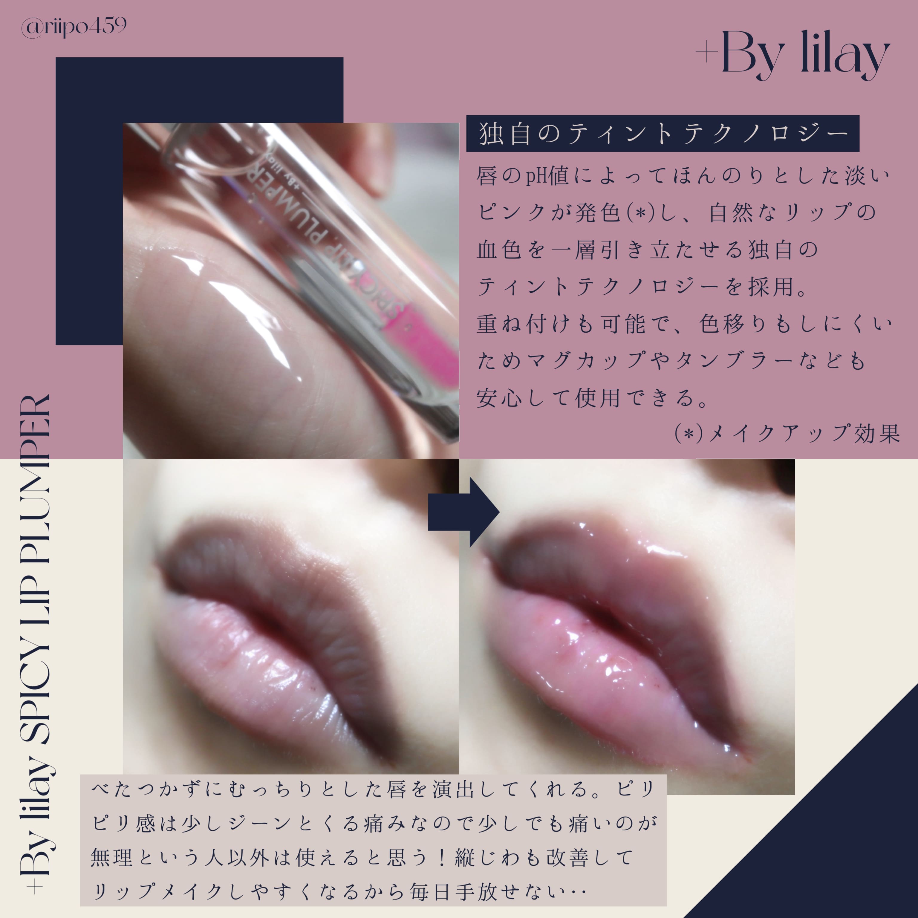 LILAY(リレイ) / +By lilay SPICY LIP PLUMPERの公式商品情報｜美容