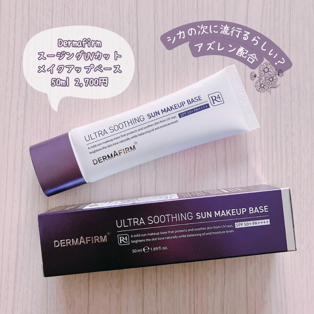 DERMAFIRM / [R4] ULTRA SOOTHING SUN MAKEUP BASEの口コミ一覧｜美容