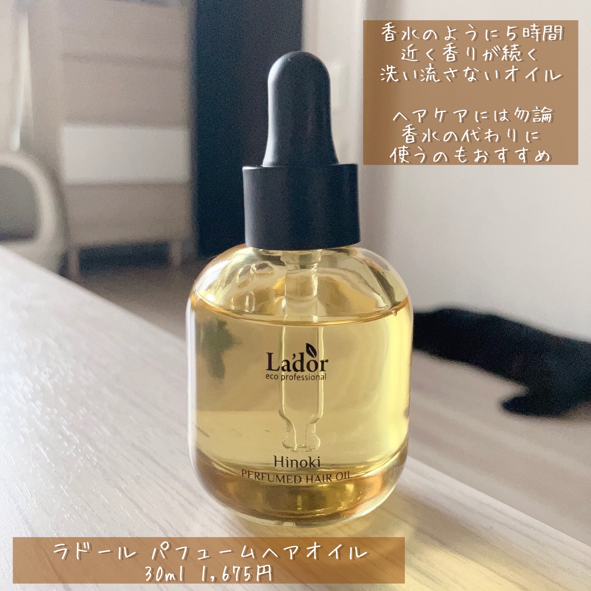 La'dor / La'dor パフュームヘアオイル Hinokiの公式商品情報｜美容