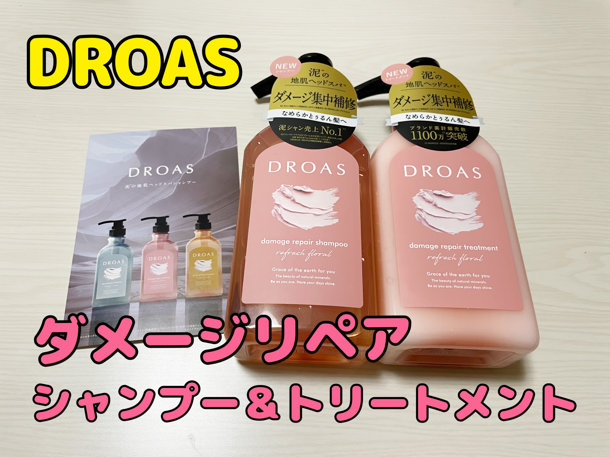 DROAS(ドロアス) / ダメージリペアシャンプー／トリートメントの口コミ