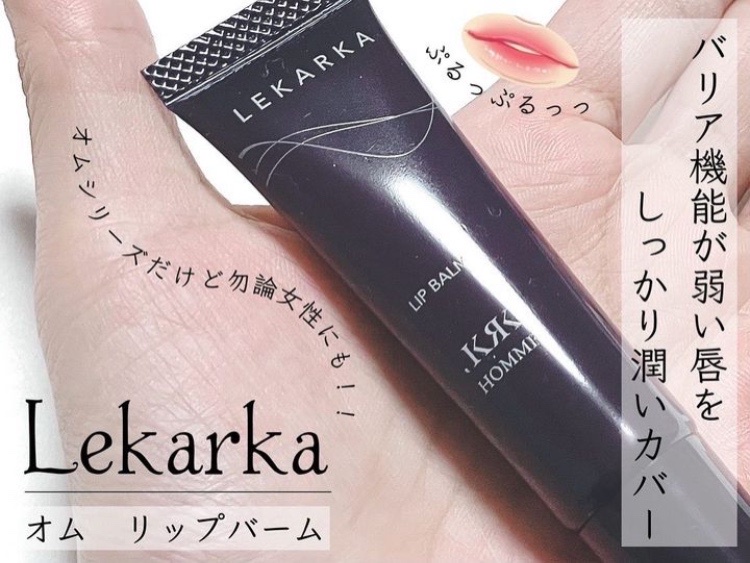 Lekarka HOMME / リップバームの公式商品情報｜美容・化粧品情報は