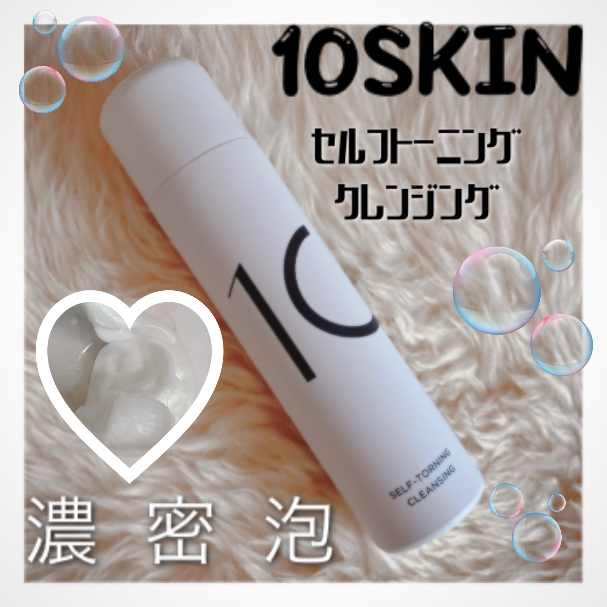 10SKIN / SELF-TORNING CLEANSINGの口コミ写真（by イチゴオレ☆さん
