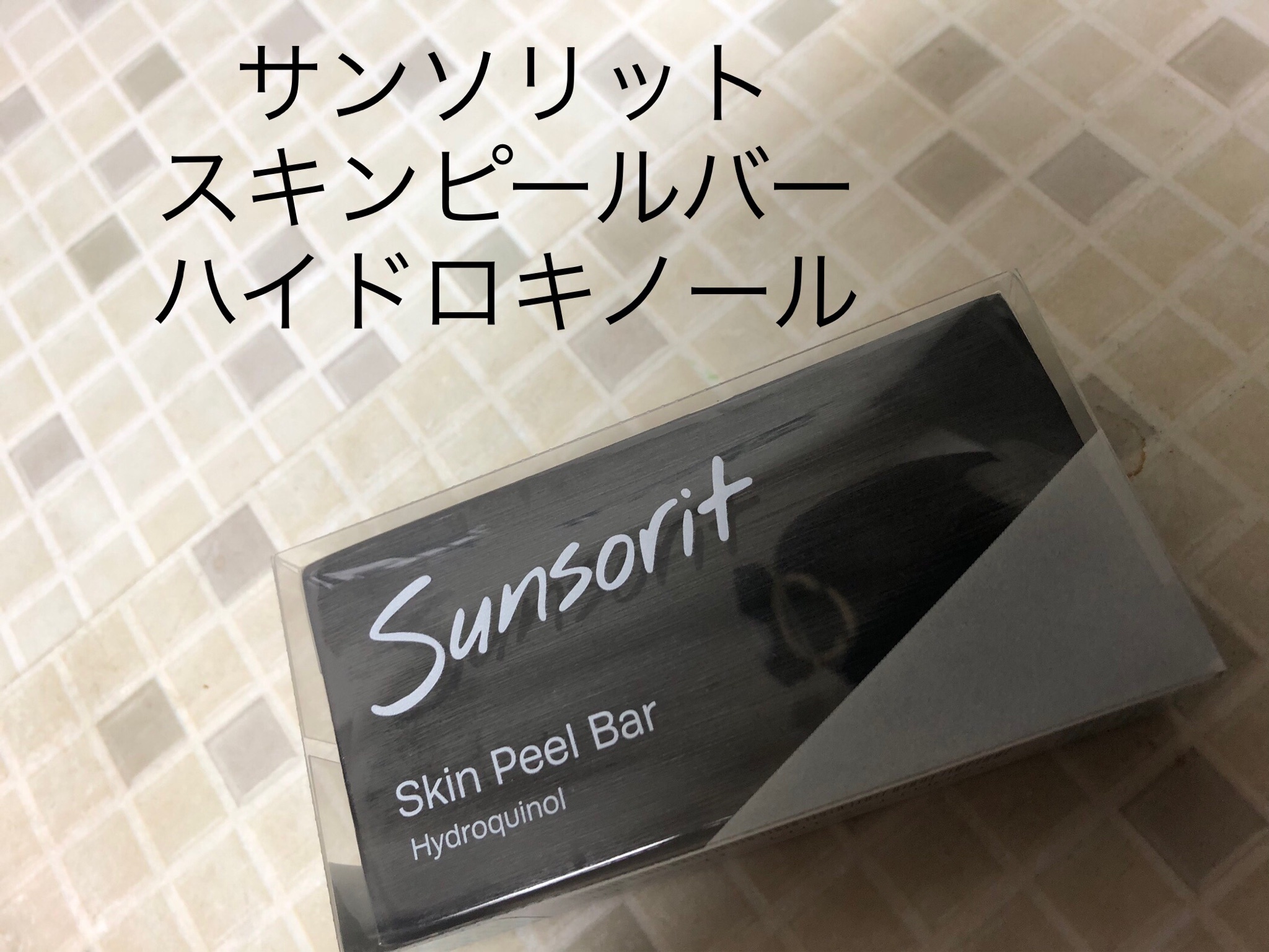 サンソリット スキンピールバー 黒ハイドロキノール ３個 135g - 洗顔料