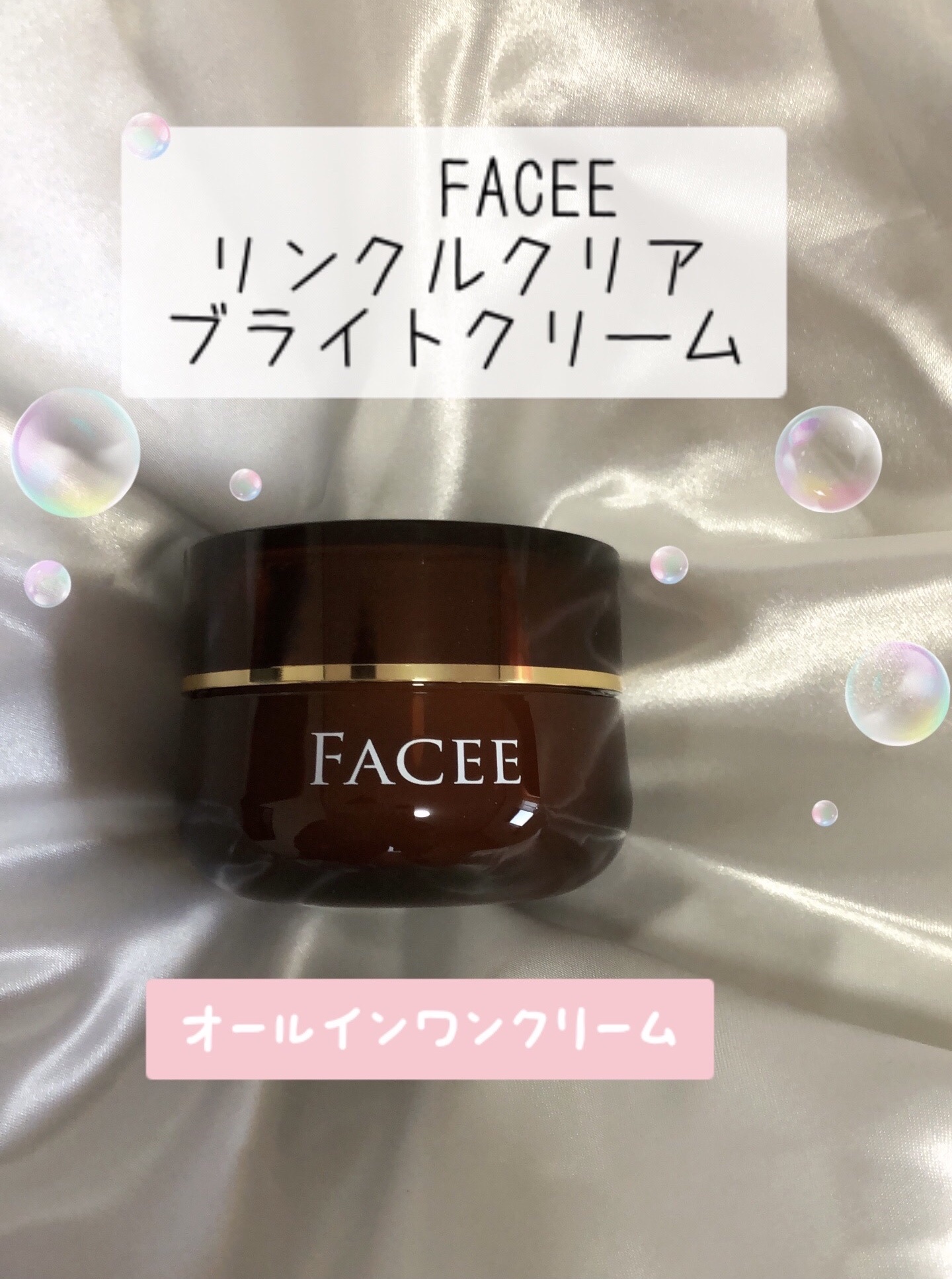 Facee(フェイシー) / 【薬用】リンクルクリアブライトクリームの公式