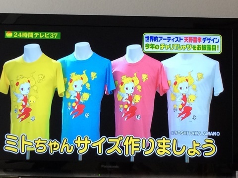 2014年今年の24時間テレビ チャリTシャツ発表 | ちえ３６さんのブログ