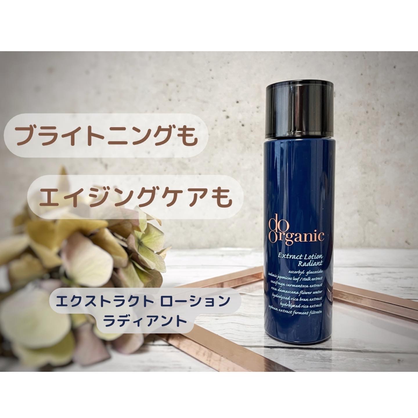 ドゥーオーガニック / エクストラクト ローション ラディアントの公式