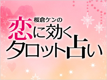 恋に効くタロット占い」アプリ | たかふみらぶさんのブログ - @cosme(アットコスメ)