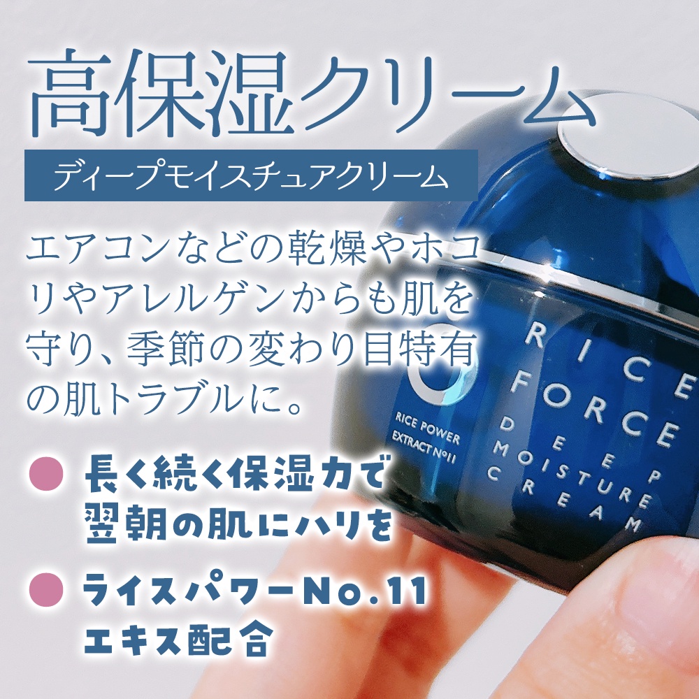ライスフォース / ディープモイスチュアクリームの公式商品情報 ライスフォース / ディープモイスチュアクリームの公式商品情報