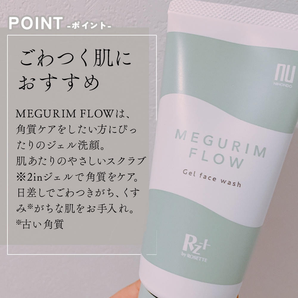 ロゼット / MEGURIM by Rz+ MEGURIM FLOWの公式商品情報｜美容・化粧品