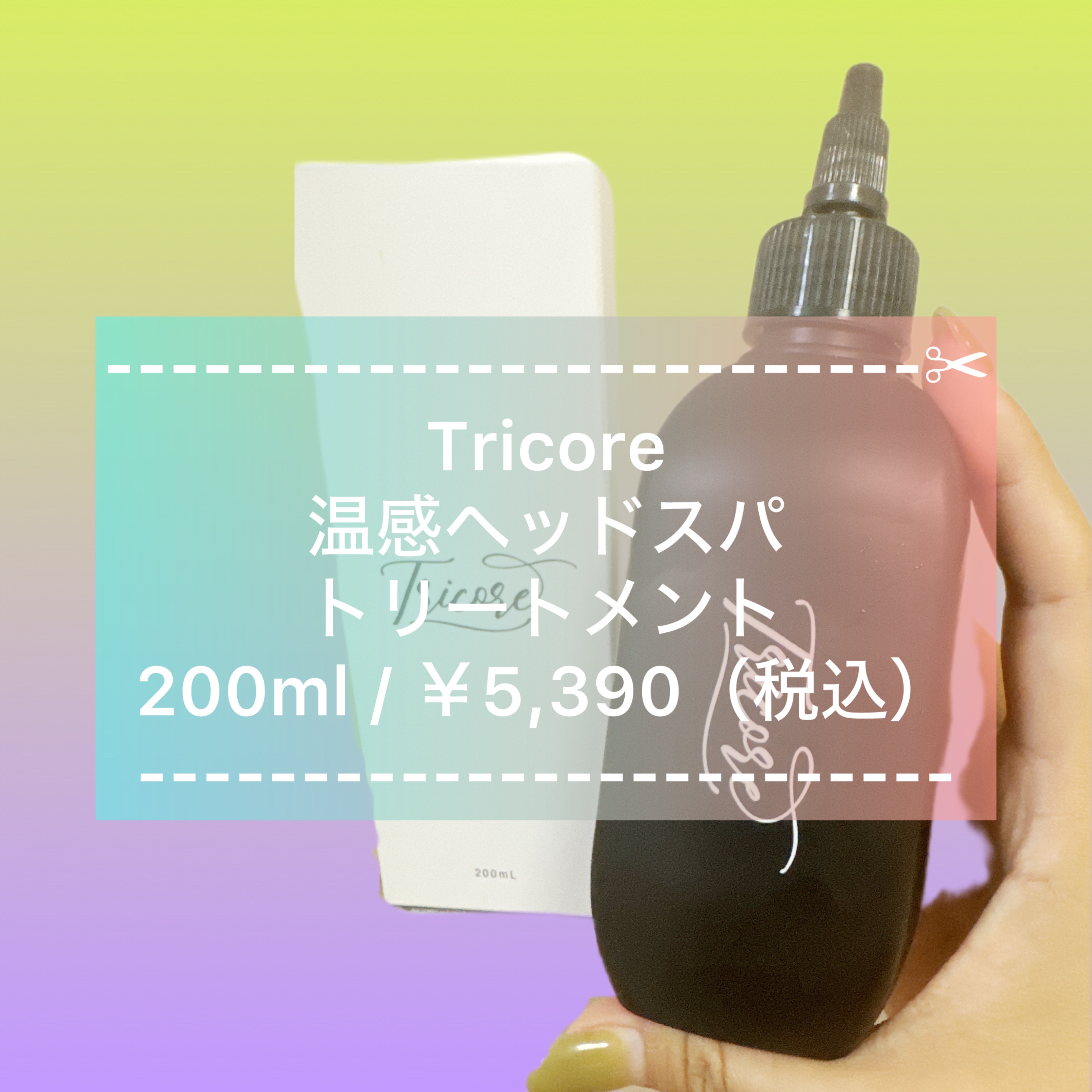 TRICORE / 温感ヘッドスパトリートメントの公式商品情報｜美容・化粧品