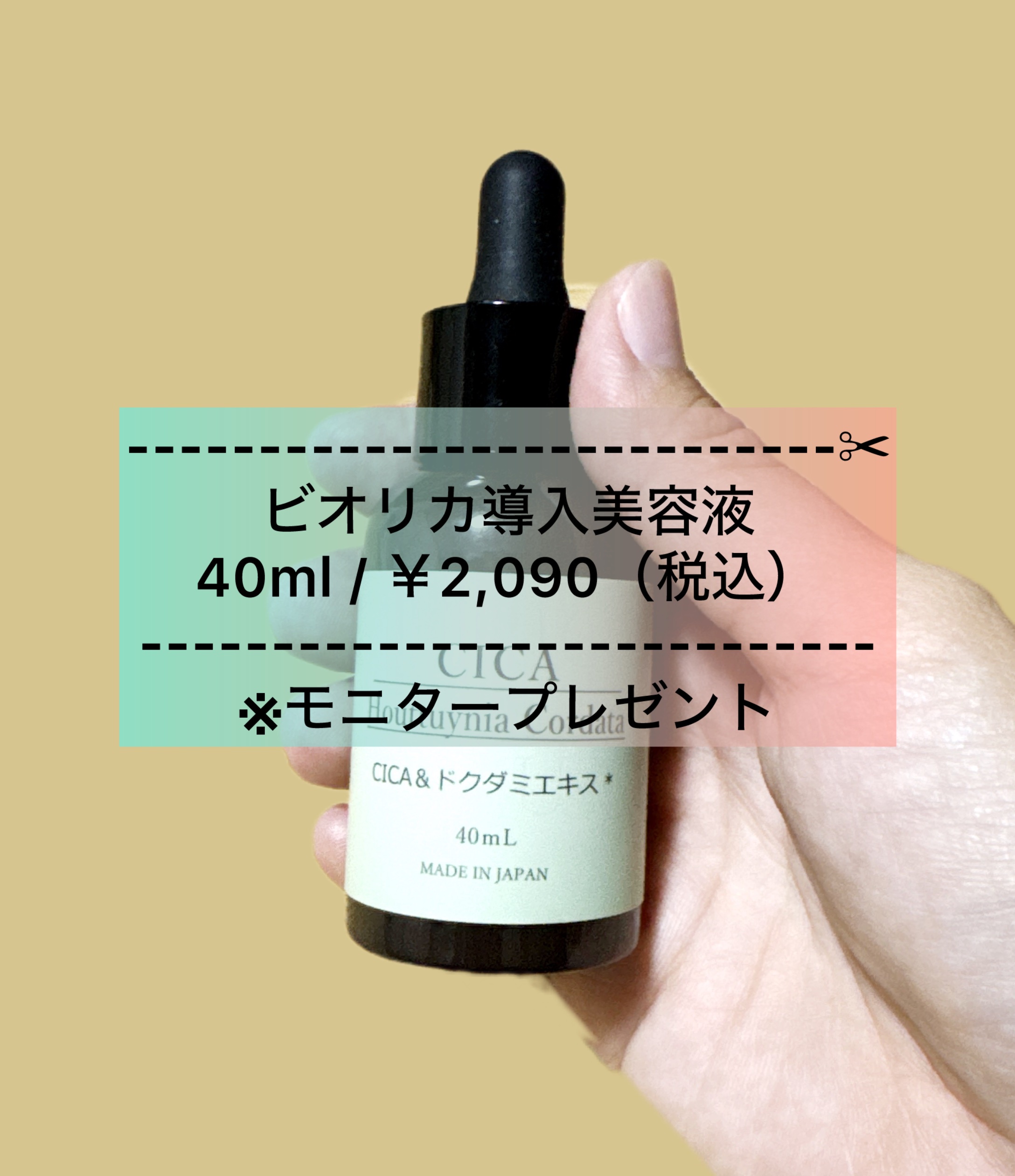 BIORICA(ビオリカ) / CICA＆ドクダミ導入美容液 40mlの