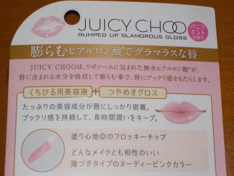 美容液グロスjuicy choo オファー