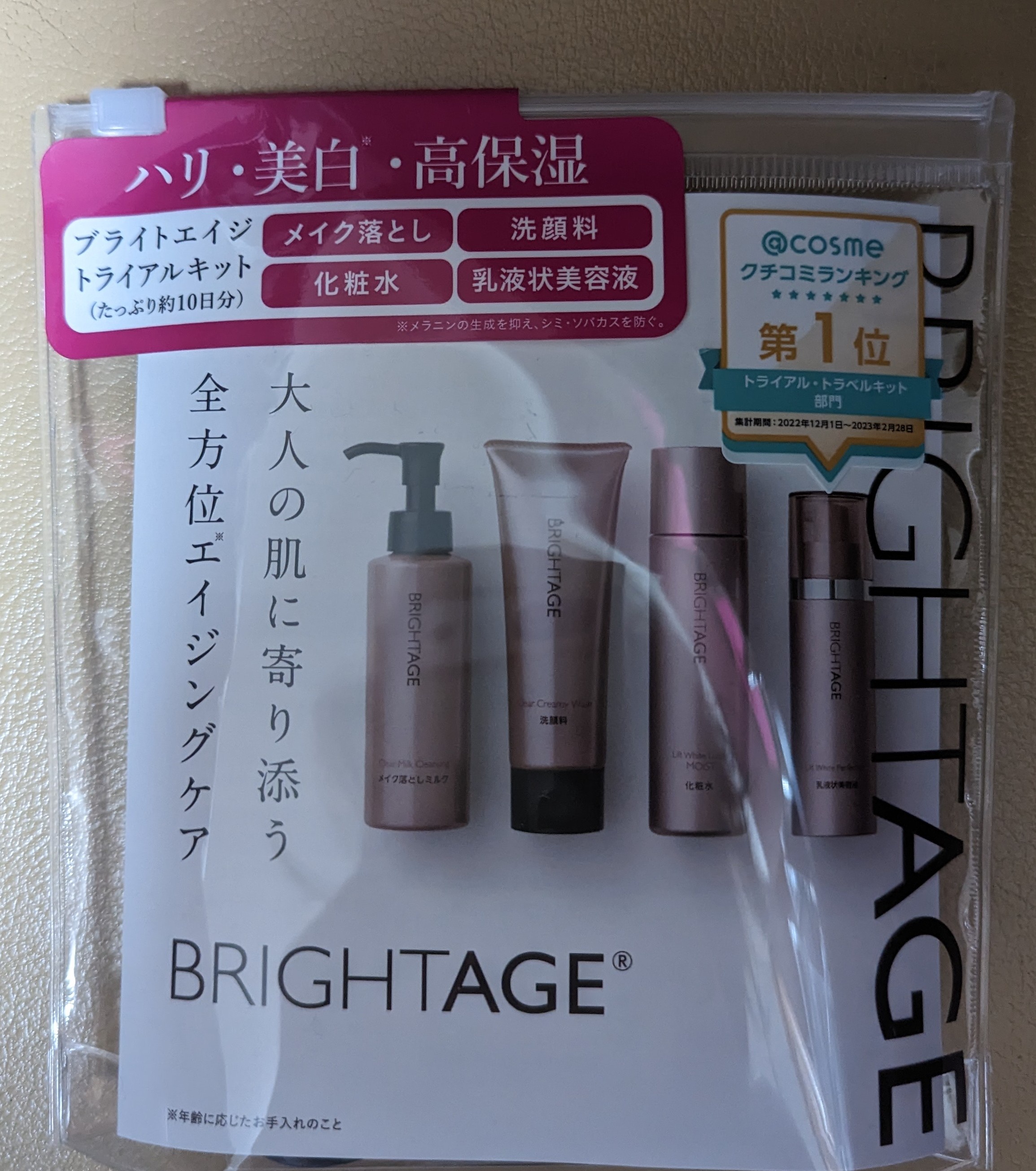 BRIGHTAGE（ブライトエイジ） / トラベルセットの公式商品情報｜美容 