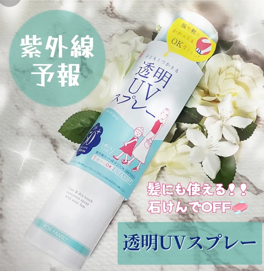 紫外線予報 / 透明UVスプレーFの公式商品情報｜美容・化粧品情報
