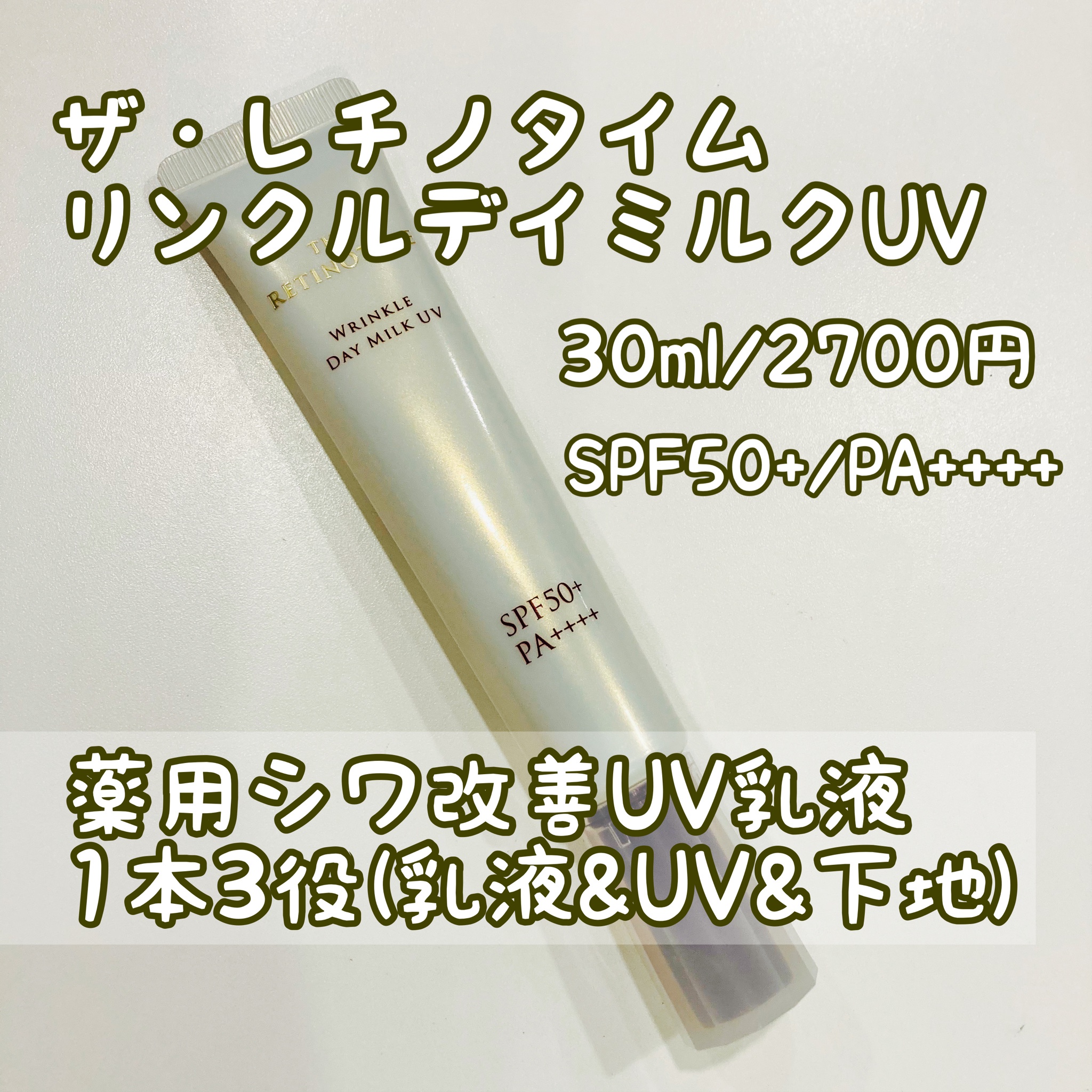 ザ・レチノタイム リンクルデイミルク UV 30ml