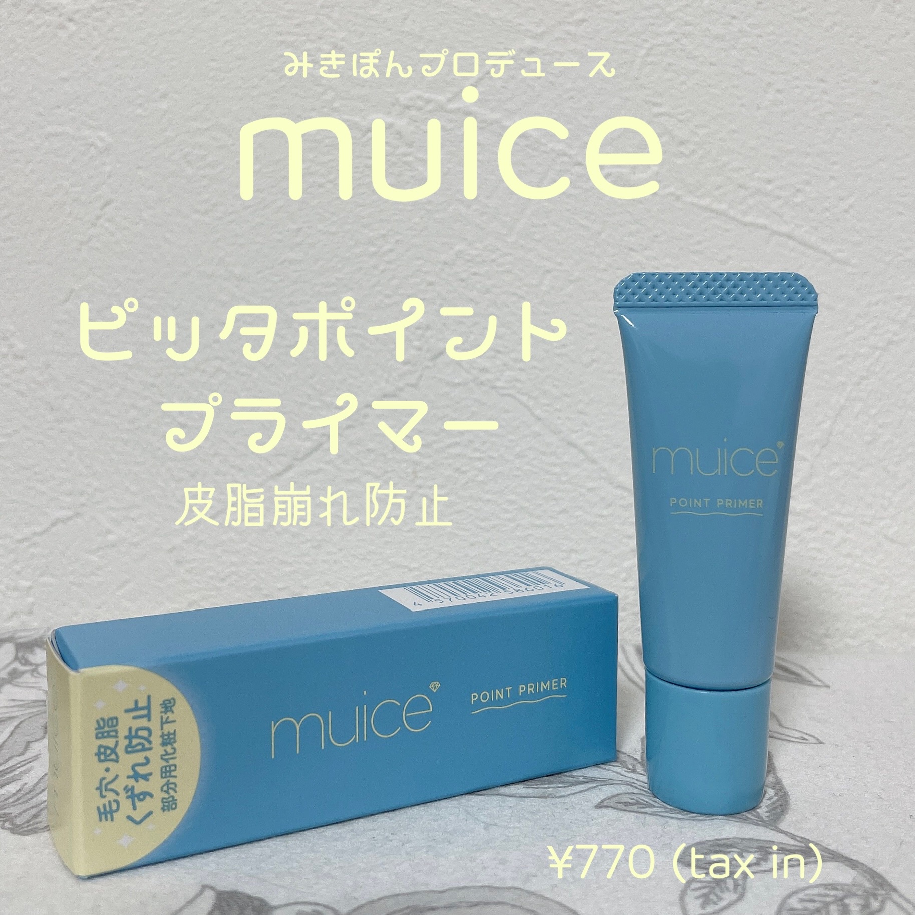 muice / ピッタポイントプライマー 皮脂崩れ防止の公式商品情報