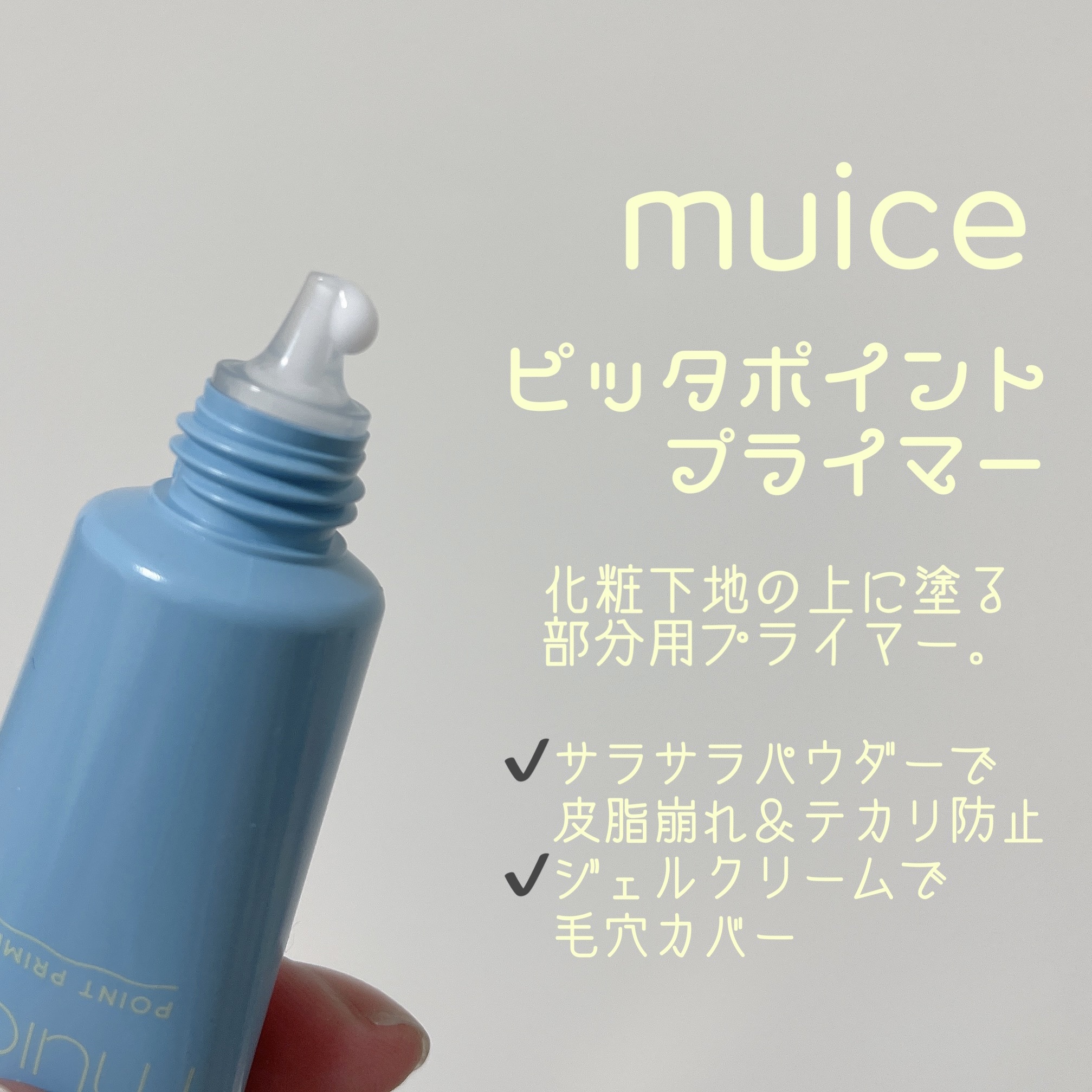 muice / ピッタポイントプライマー 皮脂崩れ防止の公式商品情報