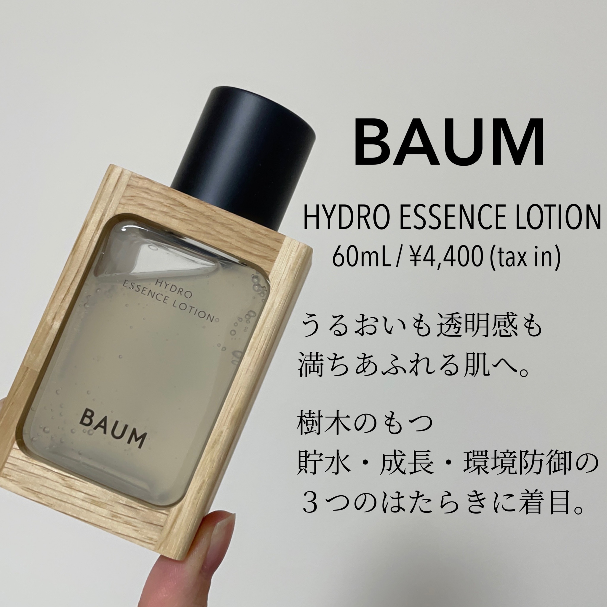 BAUM / ハイドロ エッセンスローションの公式商品情報｜美容・化粧品