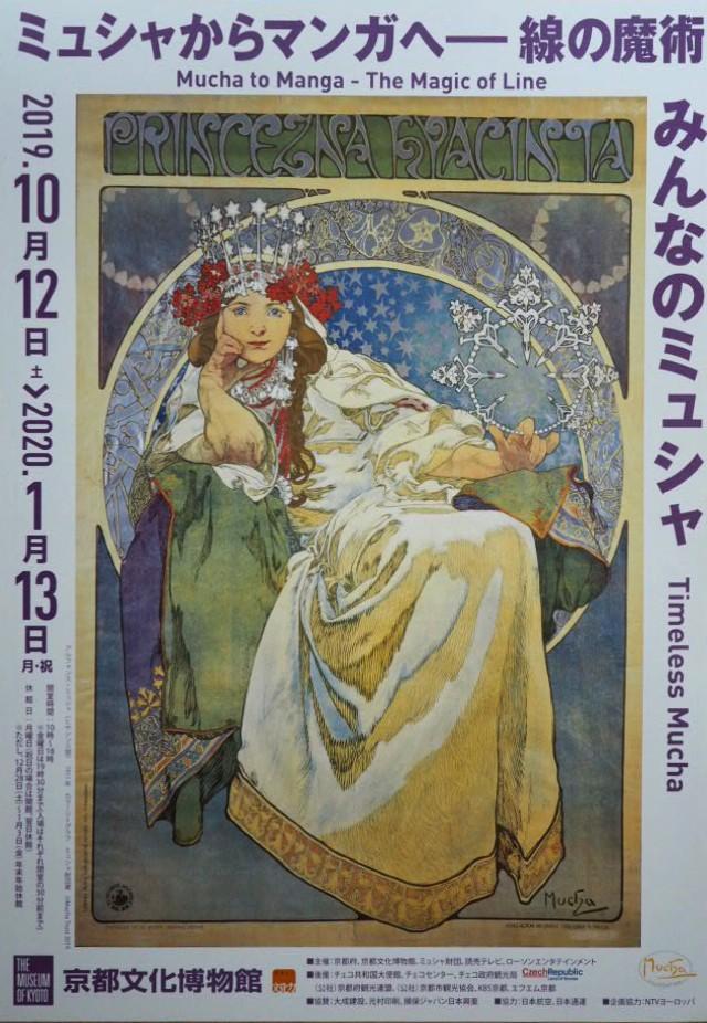 みんなのミュシャ(Timeless Mucha)」展、京都・烏丸 京都文化博物館 | しべたんさんのブログ - @cosme(アットコスメ)