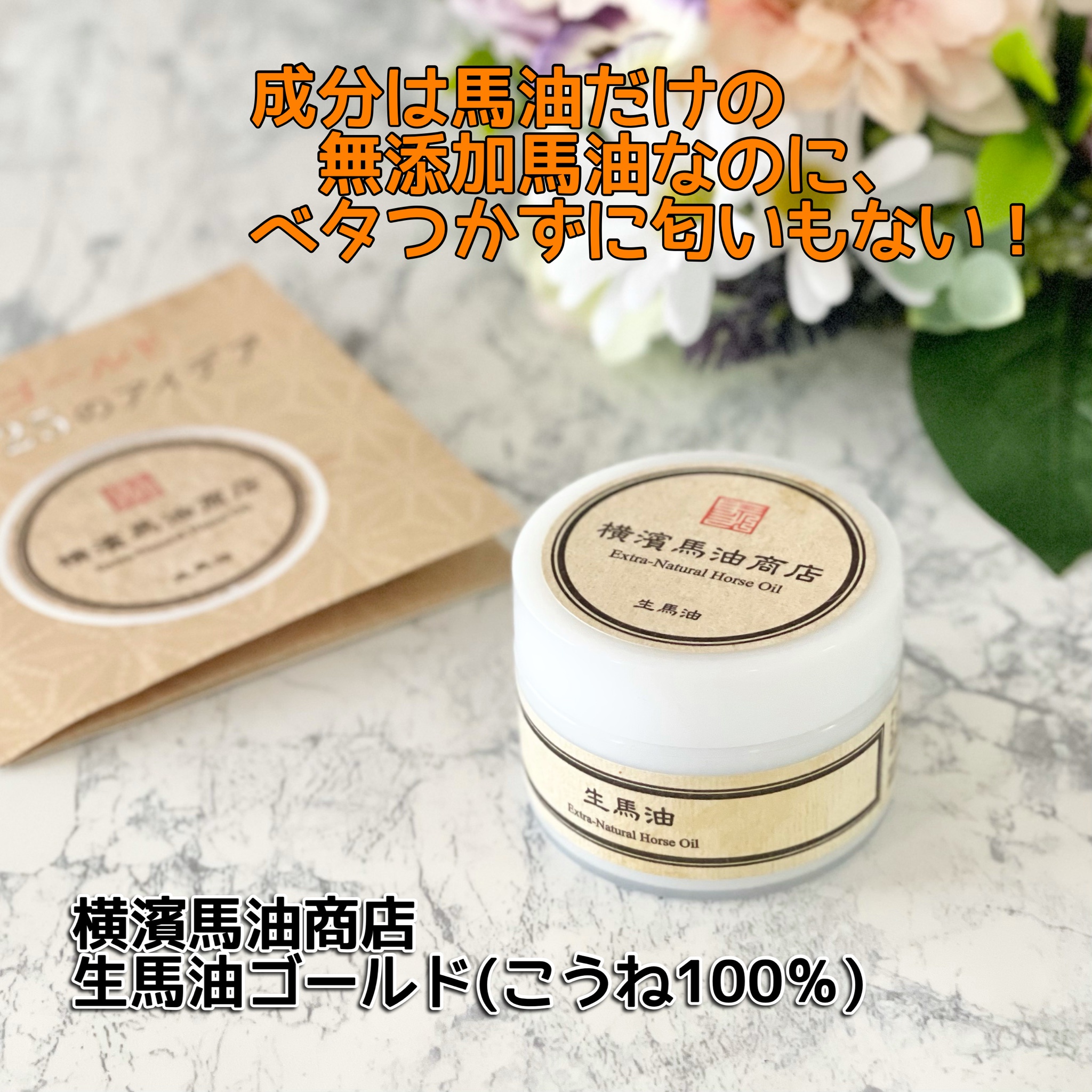 横濱馬油商店 / 生馬油 こうね (Extra Natural Horse Oil)の商品情報