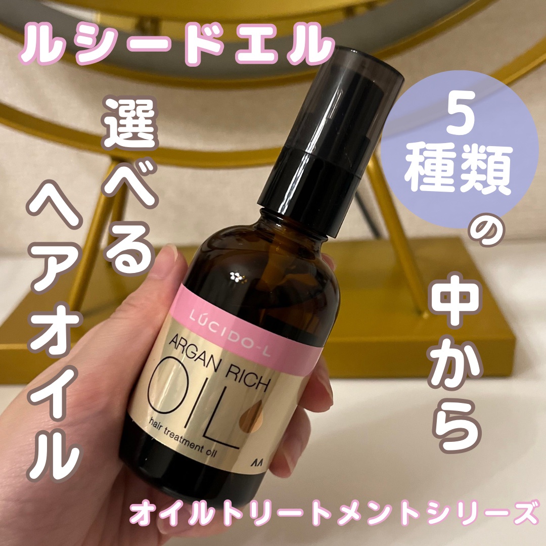 ルシードエル / オイルトリートメント #EXヘアオイルの公式商品情報