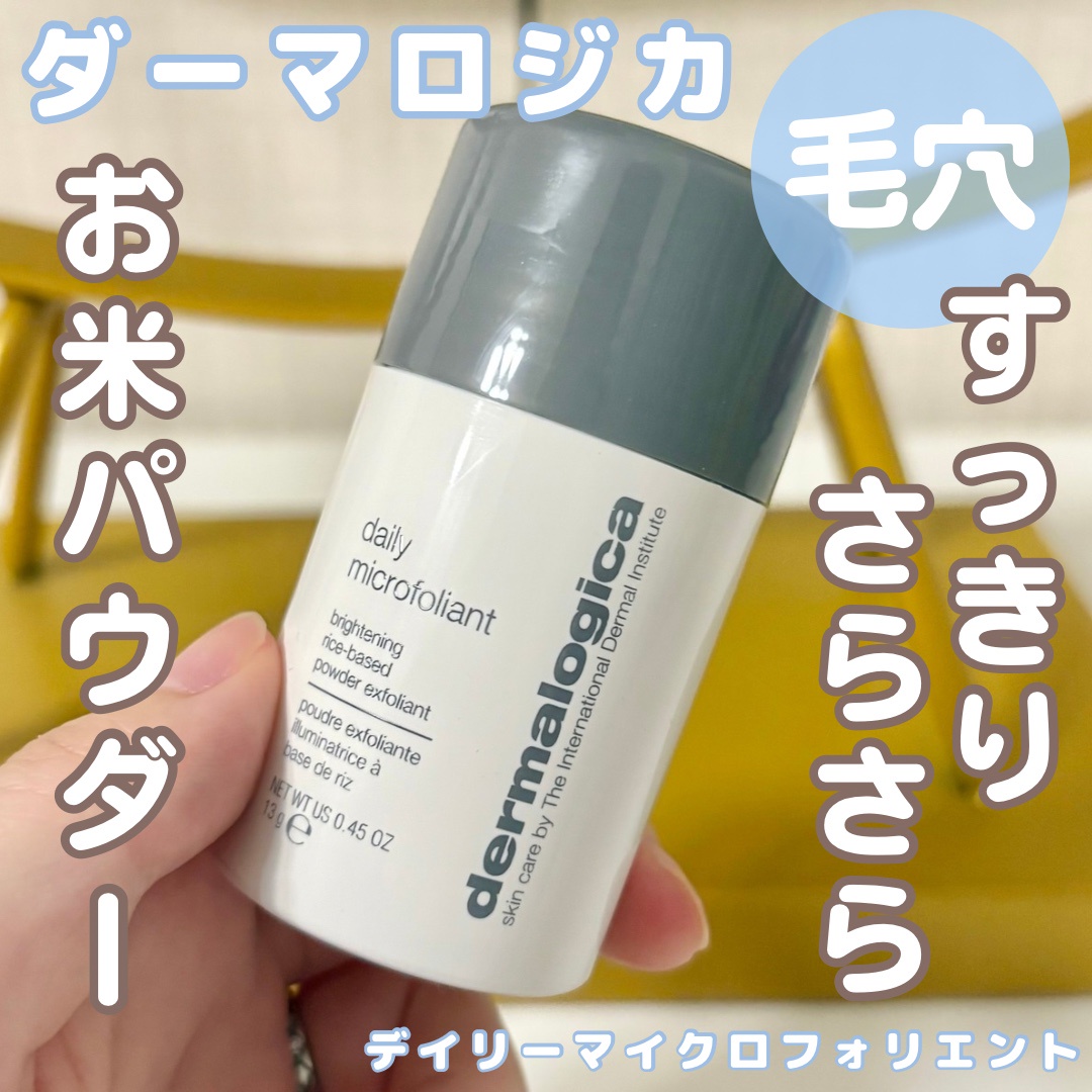 ダーマロジカ / デイリーマイクロフォリエントの公式商品情報