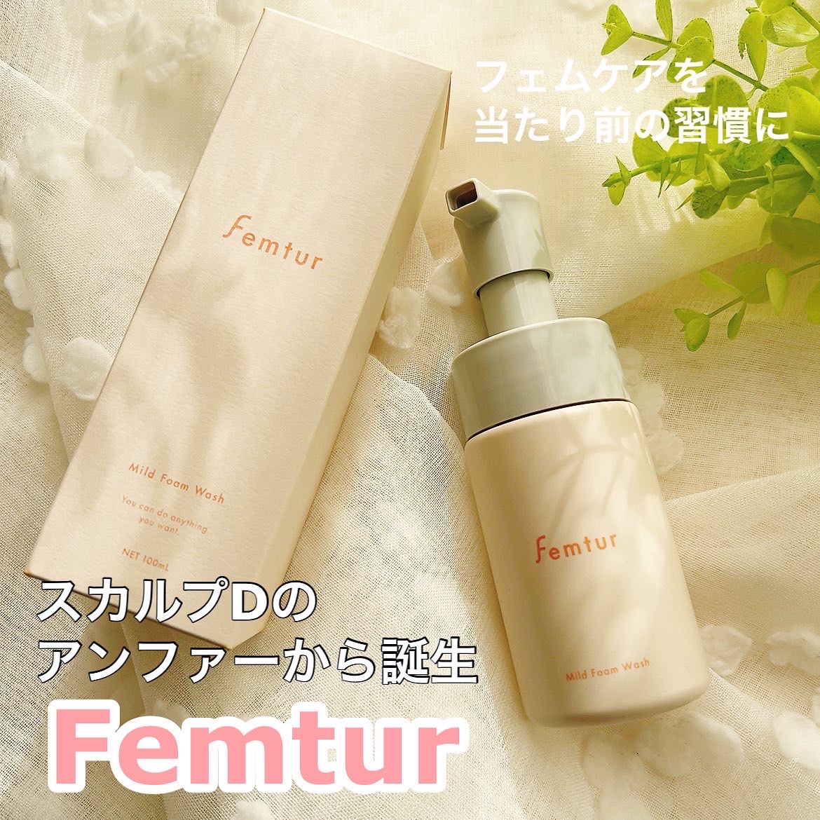 Femtur / マイルドフォームウォッシュの公式商品情報｜美容・化粧品