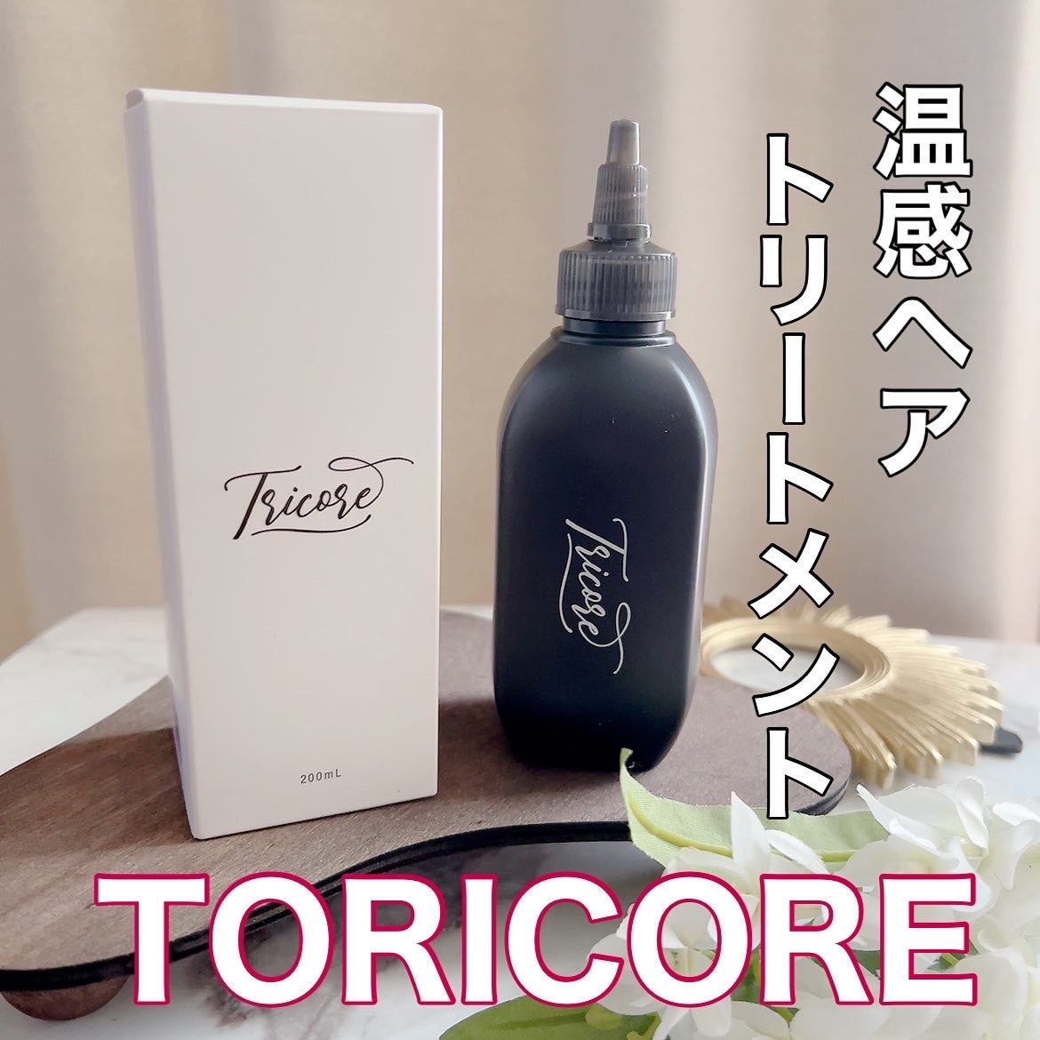 トリコレ 温感ヘアトリートメント200ml × ２本 & ヘアブラシ付コスメ