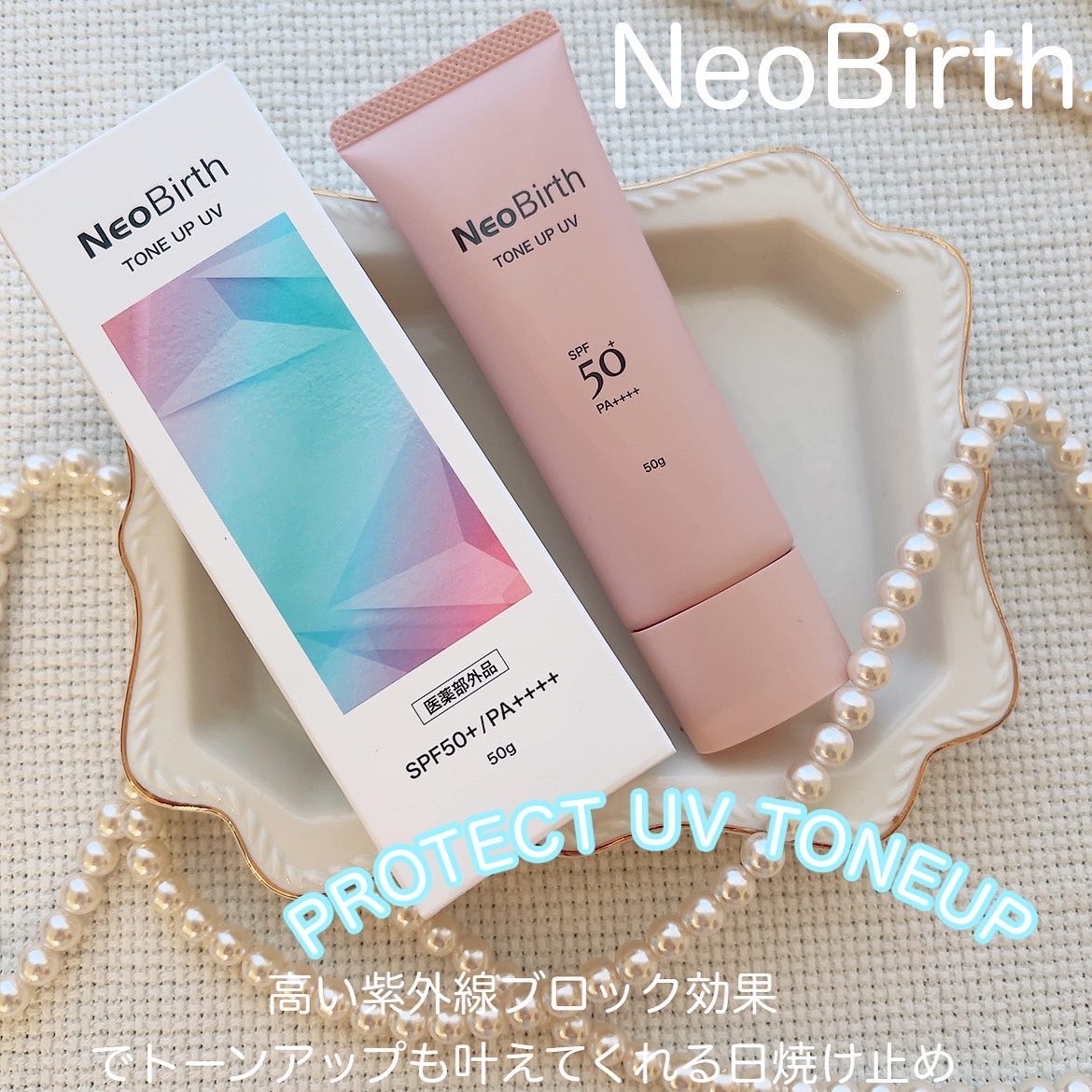 NeoBirth / プロテクトUVトーンアップ〈日中用クリーム〉の公式商品