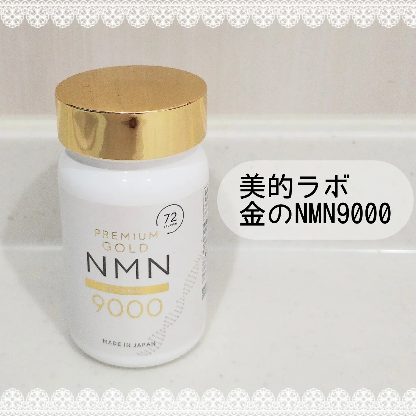 美的ラボ / 金のNMN9000の口コミ一覧｜美容・化粧品情報はアットコスメ