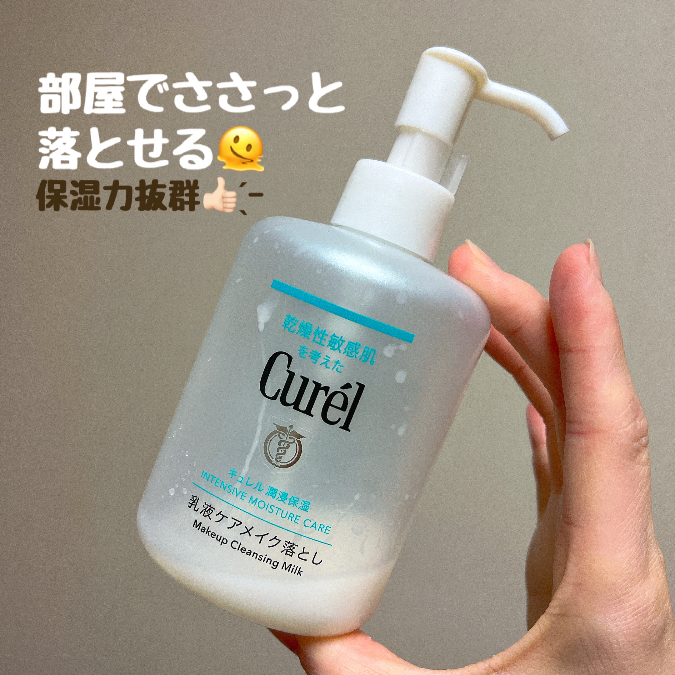 キュレル / 潤浸保湿 乳液ケアメイク落としの公式商品情報｜美容