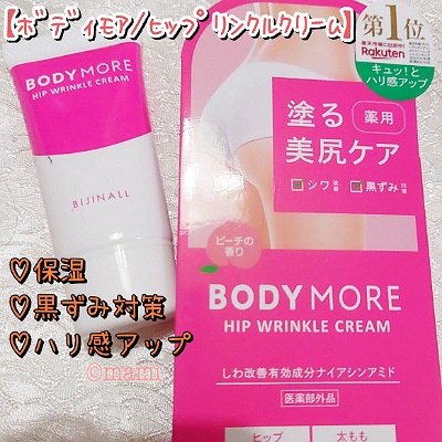 ボディモア BODY MORE / ヒップリンクルクリームの公式商品情報｜美容・化粧品情報はアットコスメ