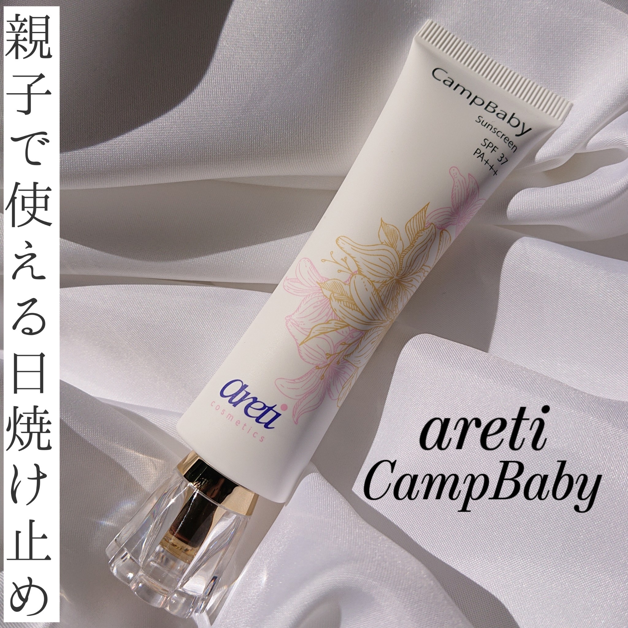 Areti アレティ Tri Active 日焼け止め Uvクリーム Campbaby U1906の口コミ写真 By Honokachanさん 1枚目 美容 化粧品情報はアットコスメ