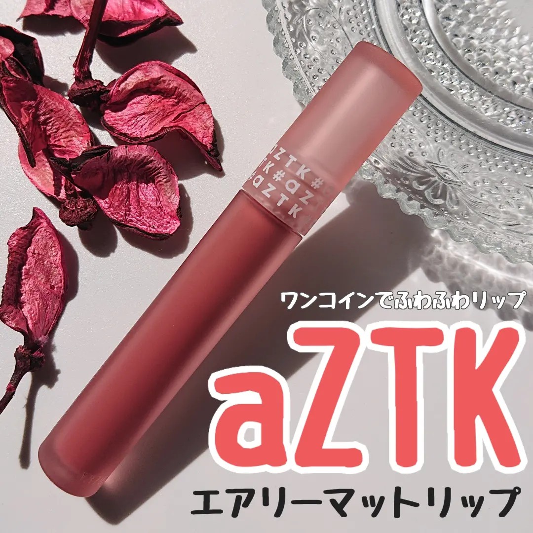 aZTK / エアリーマットリップ 01シナモンウーロンの公式商品情報｜美容