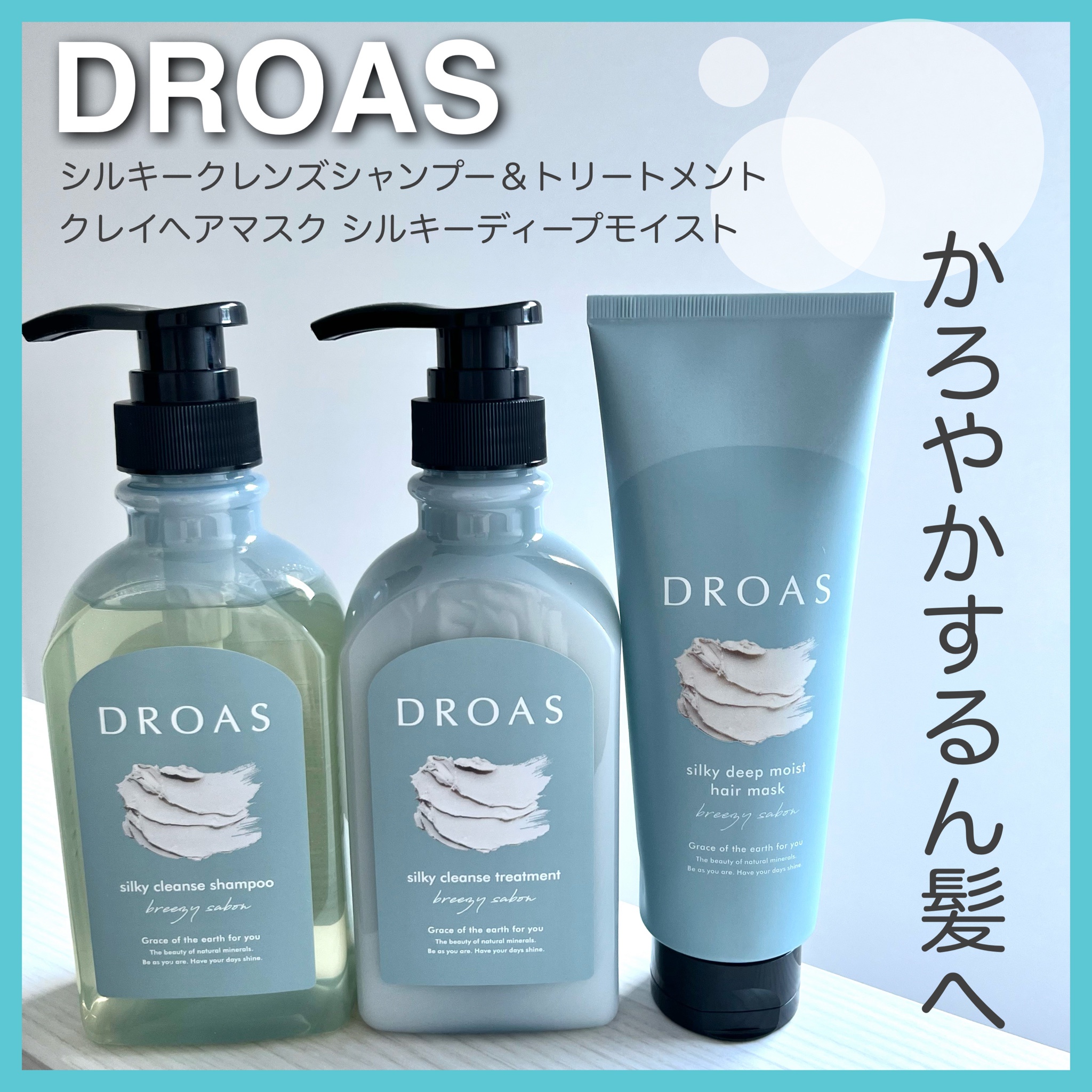 DROAS(ドロアス) / シルキーシャンプー／トリートメントの公式商品情報｜美容・化粧品情報はアットコスメ
