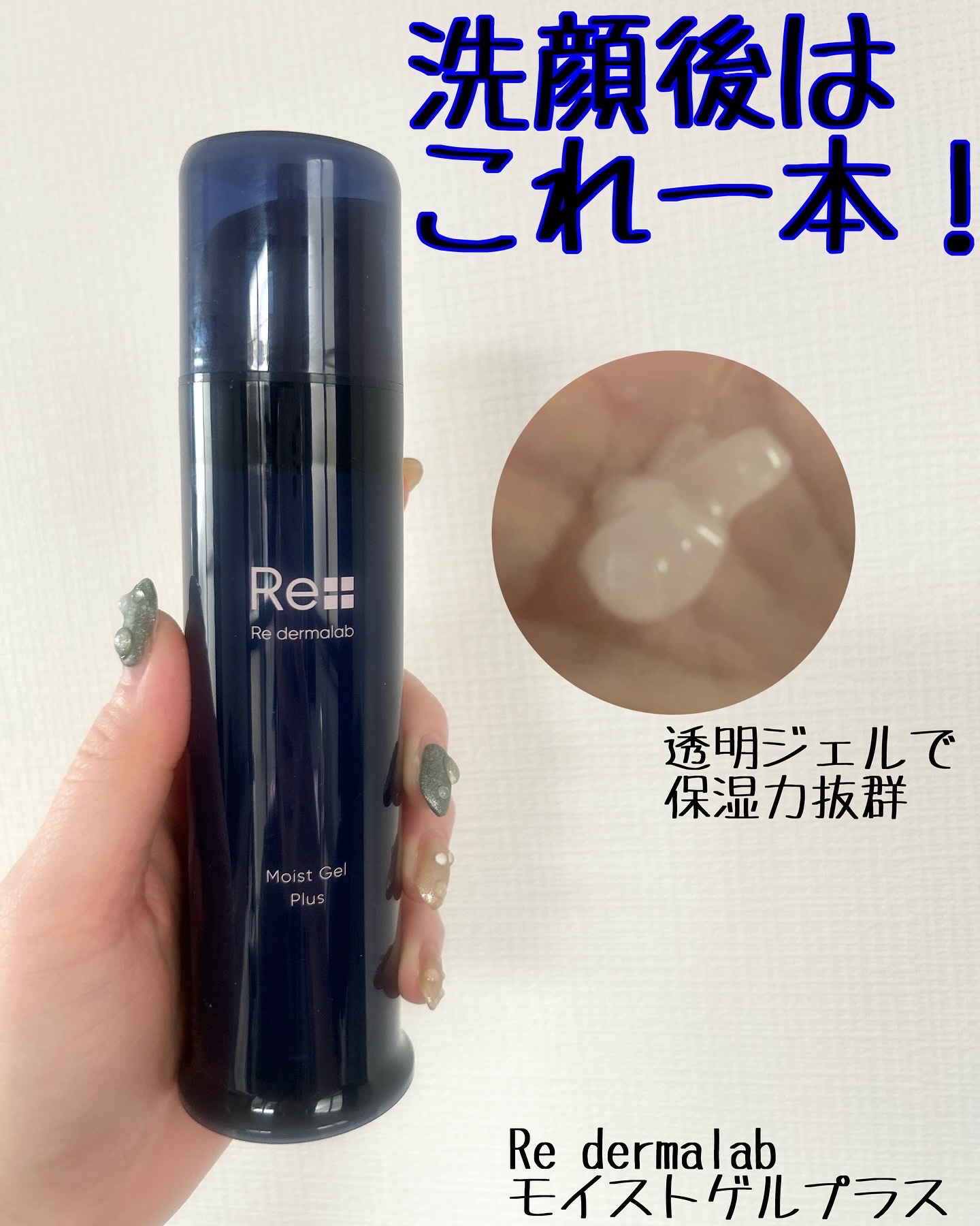 Re dermalab / モイストゲルプラス 100gの公式商品情報｜美容・化粧品情報はアットコスメ