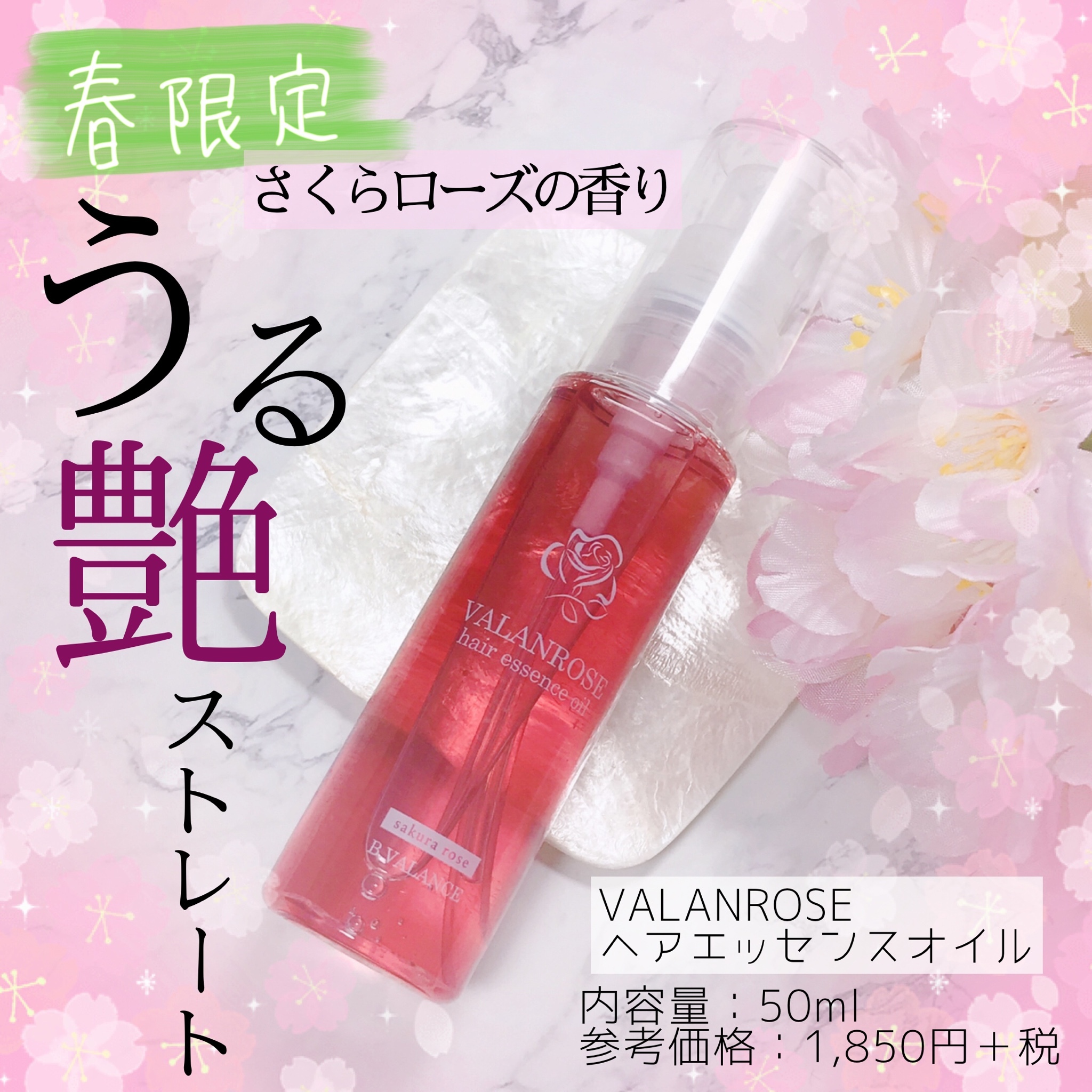 59％以上節約 VALANROSE ヘアエッセンスオイル さくらローズ 50ml yes