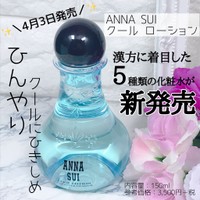 アナ スイ クール ローションの公式商品情報 美容 化粧品情報はアットコスメ