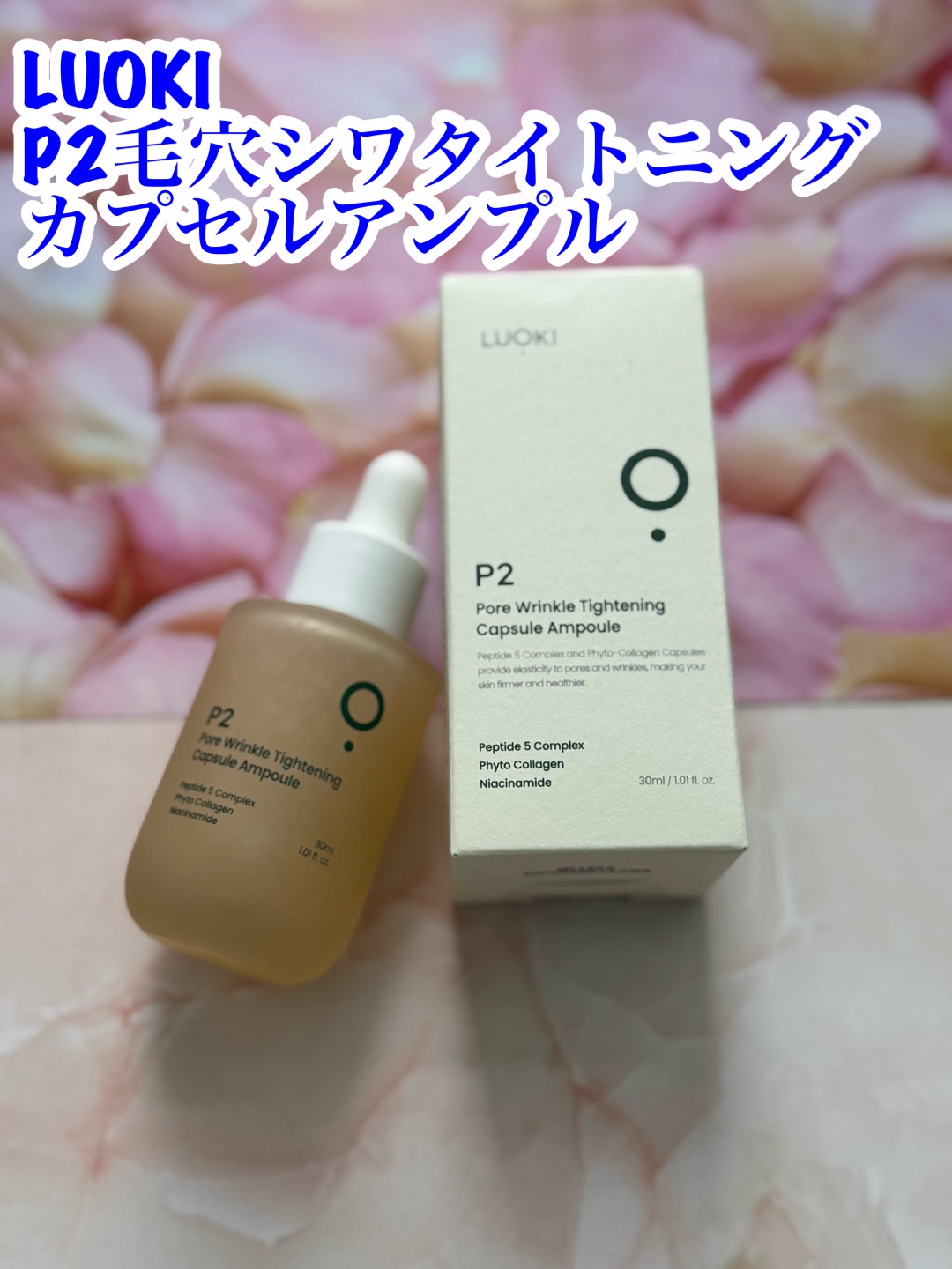LUOKI / P2毛穴シワタイトニングカプセルアンプル 30mlの商品