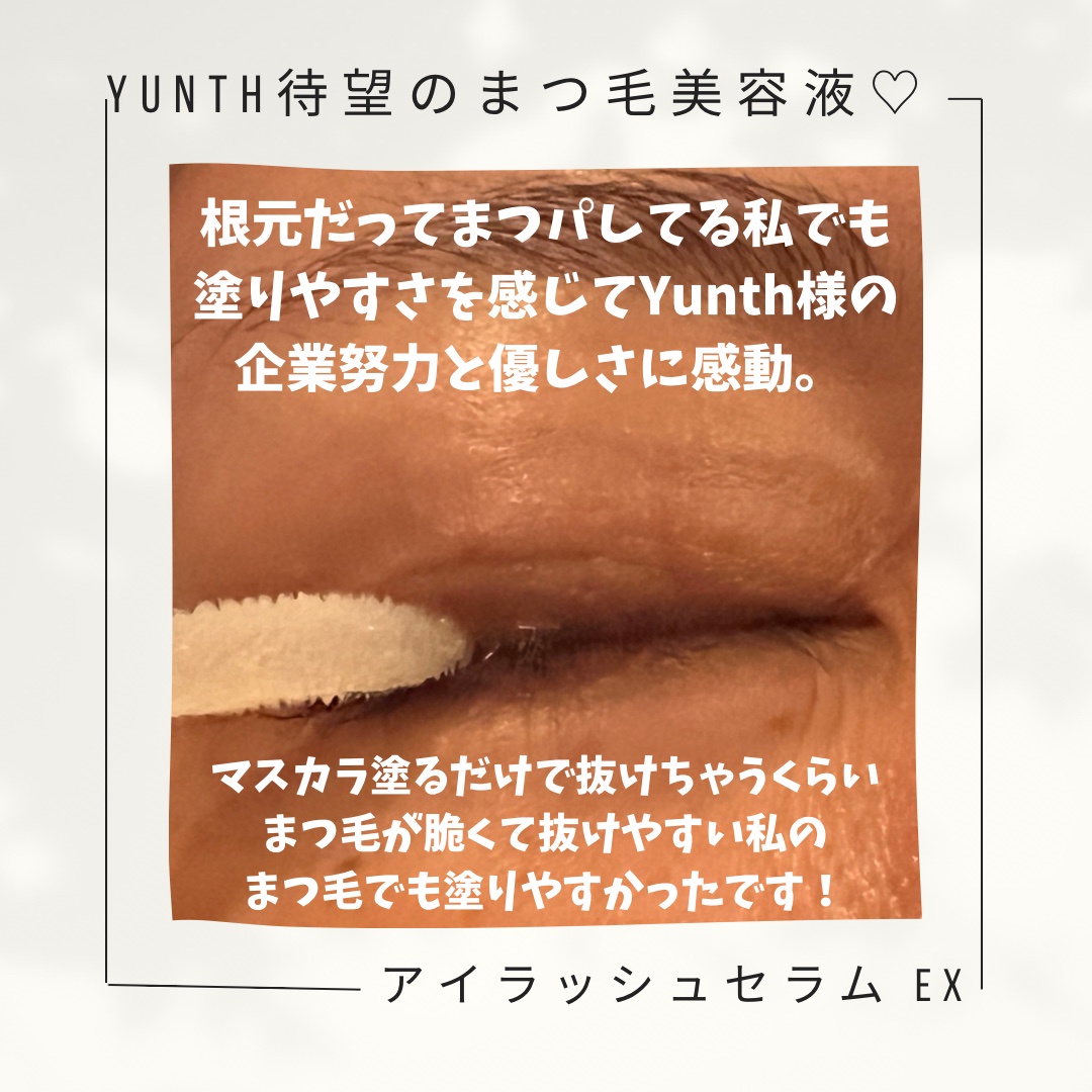 Yunth / Yunth アイラッシュセラム EXの公式商品情報｜美容・化粧品